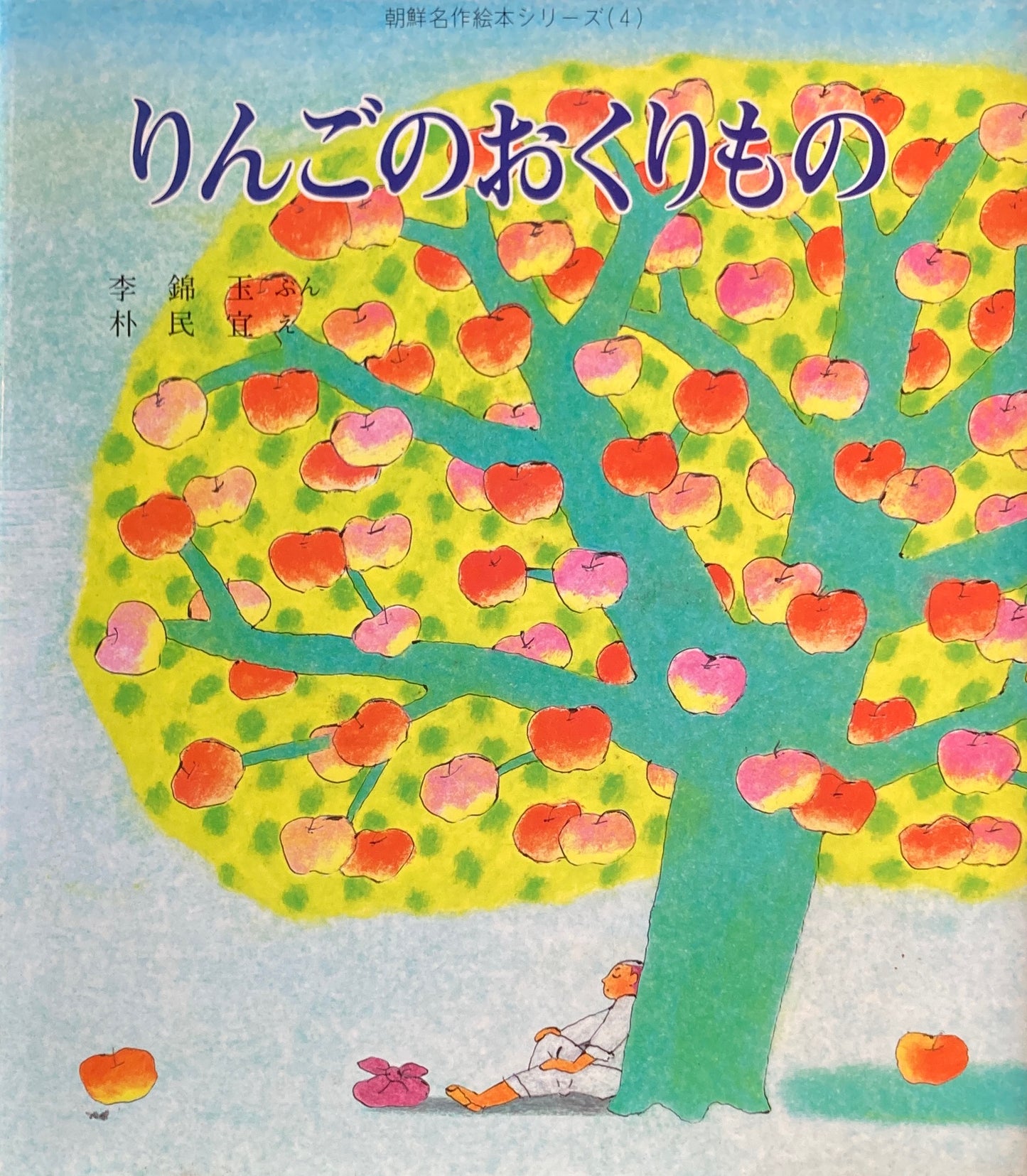 りんごのおくりもの 朝鮮名作絵本シリーズ4