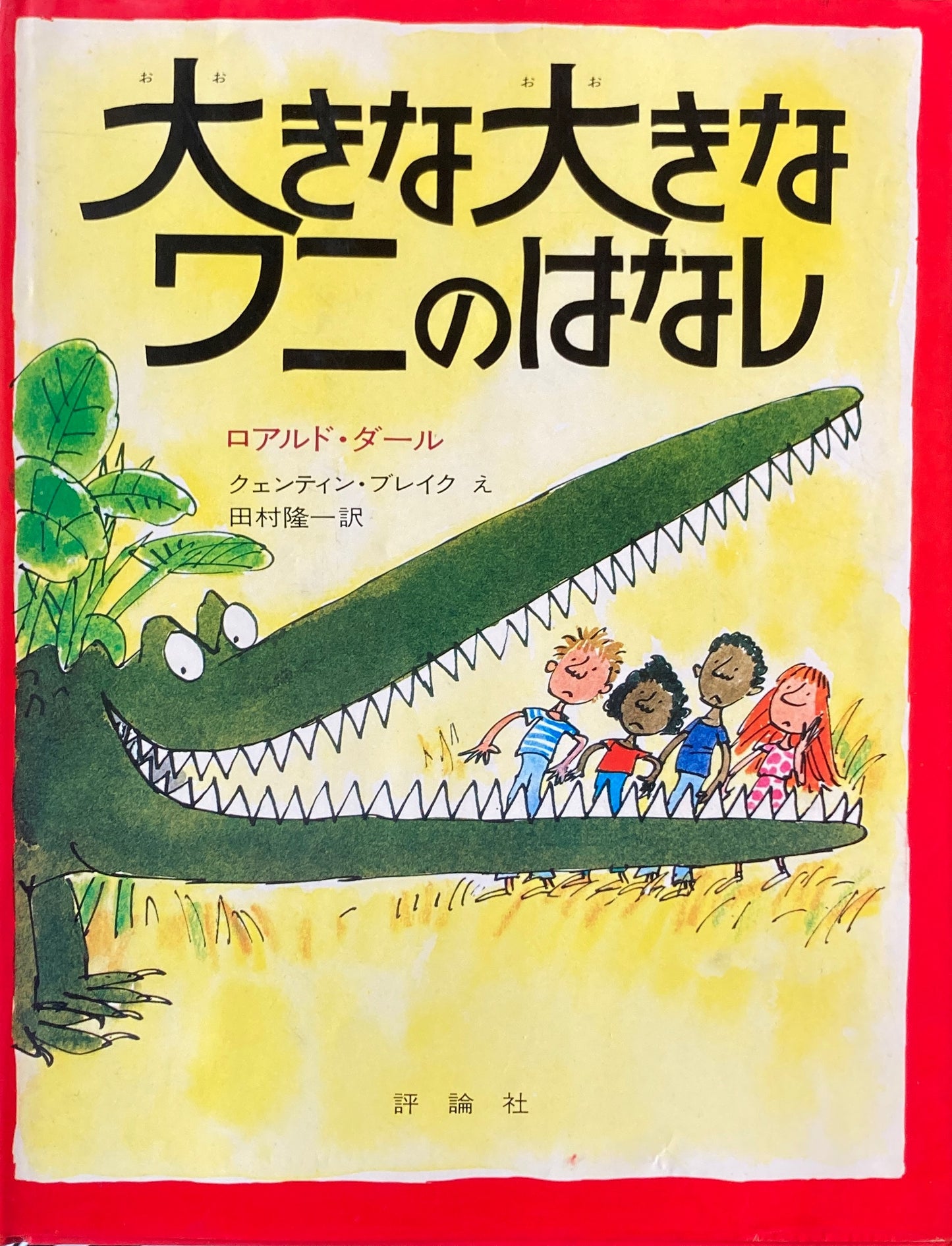 大きな大きなワニのはなし ロアルド・ダール クェンティン・ブレイク