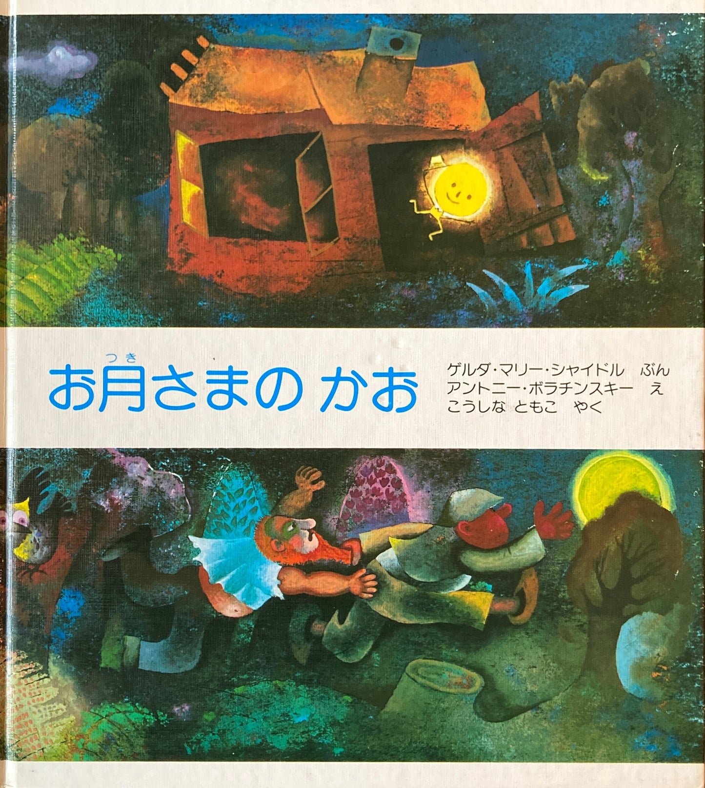 お月さまのかお アントニー・ボラチンスキー