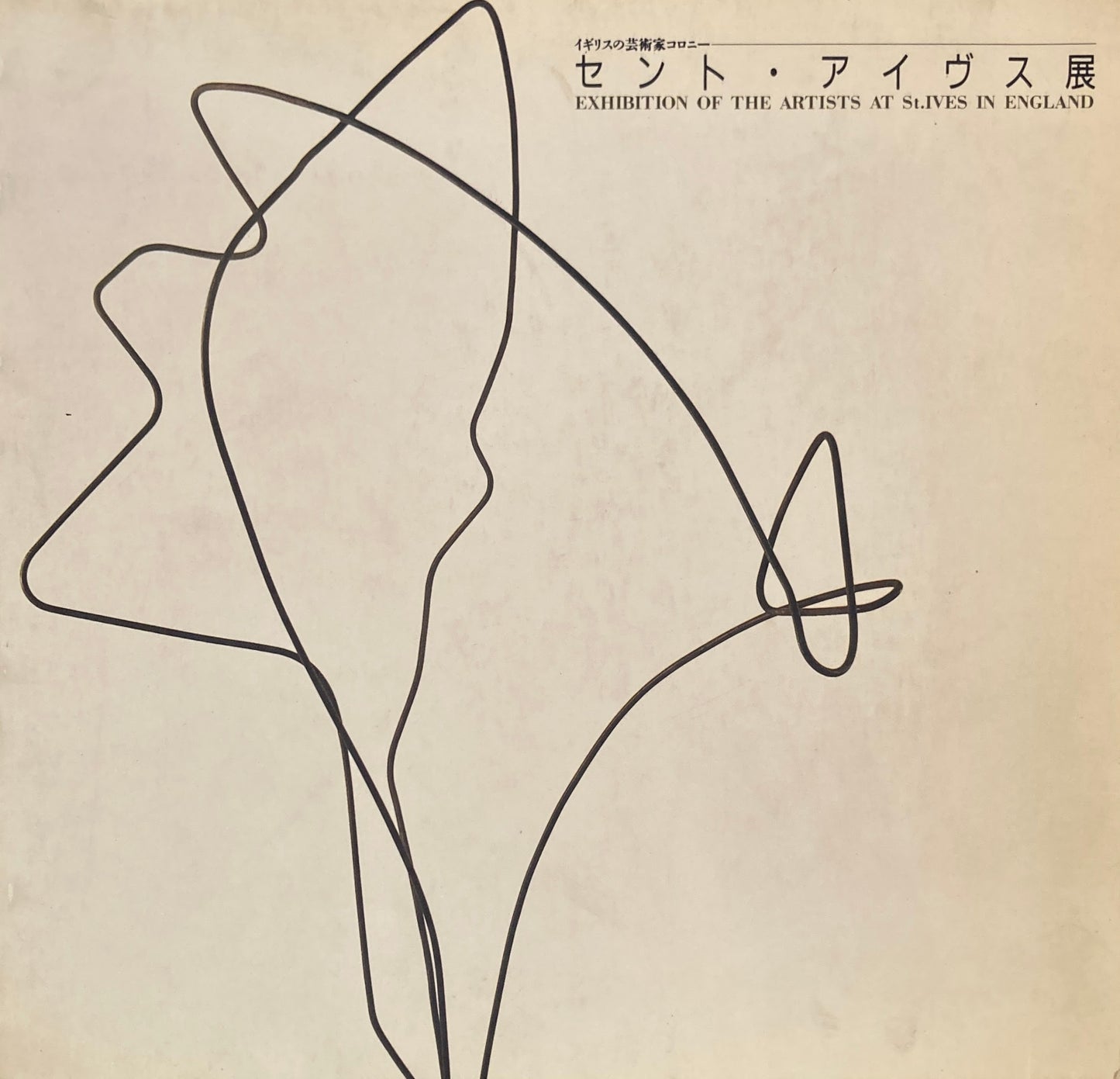セント・アイヴス展 イギリスの芸術家コロニー 1989年
