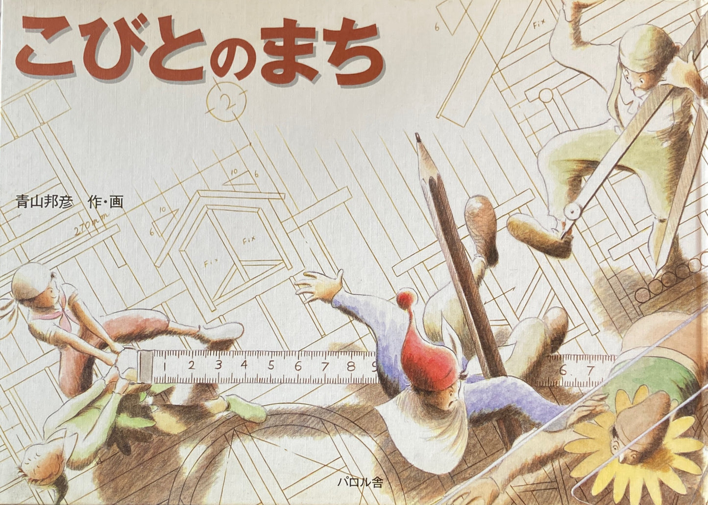 こびとのまち 青山邦彦