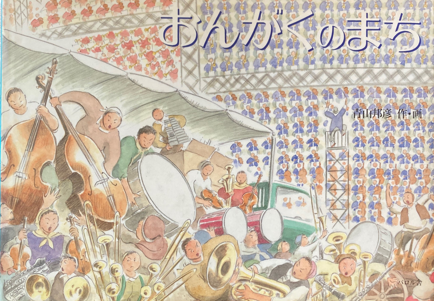 おんがくのまち 青山邦彦