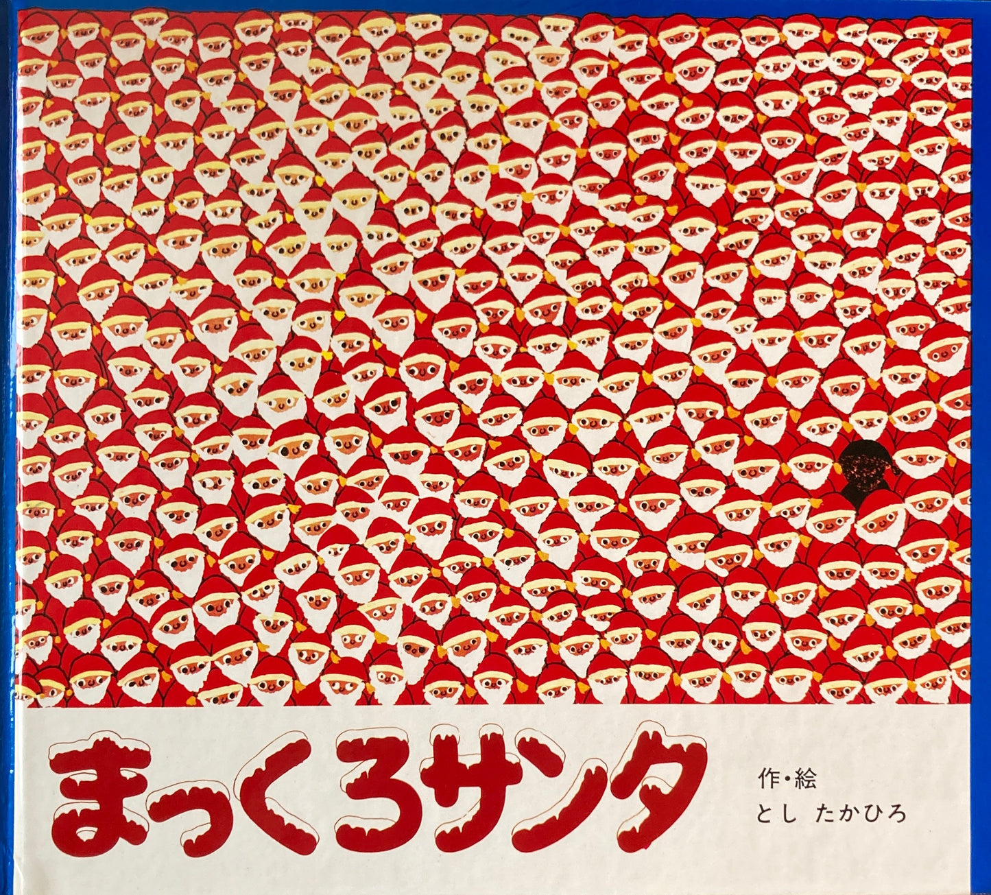 まっくろサンタ としたかひろ