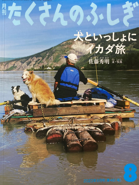 犬といっしょにイカダ旅　たくさんのふしぎ461号