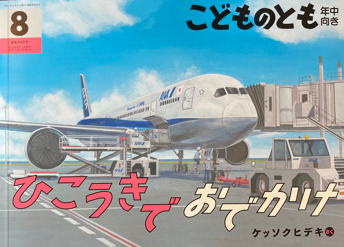 ひこうきでおでかけ こどものとも年中向き449号