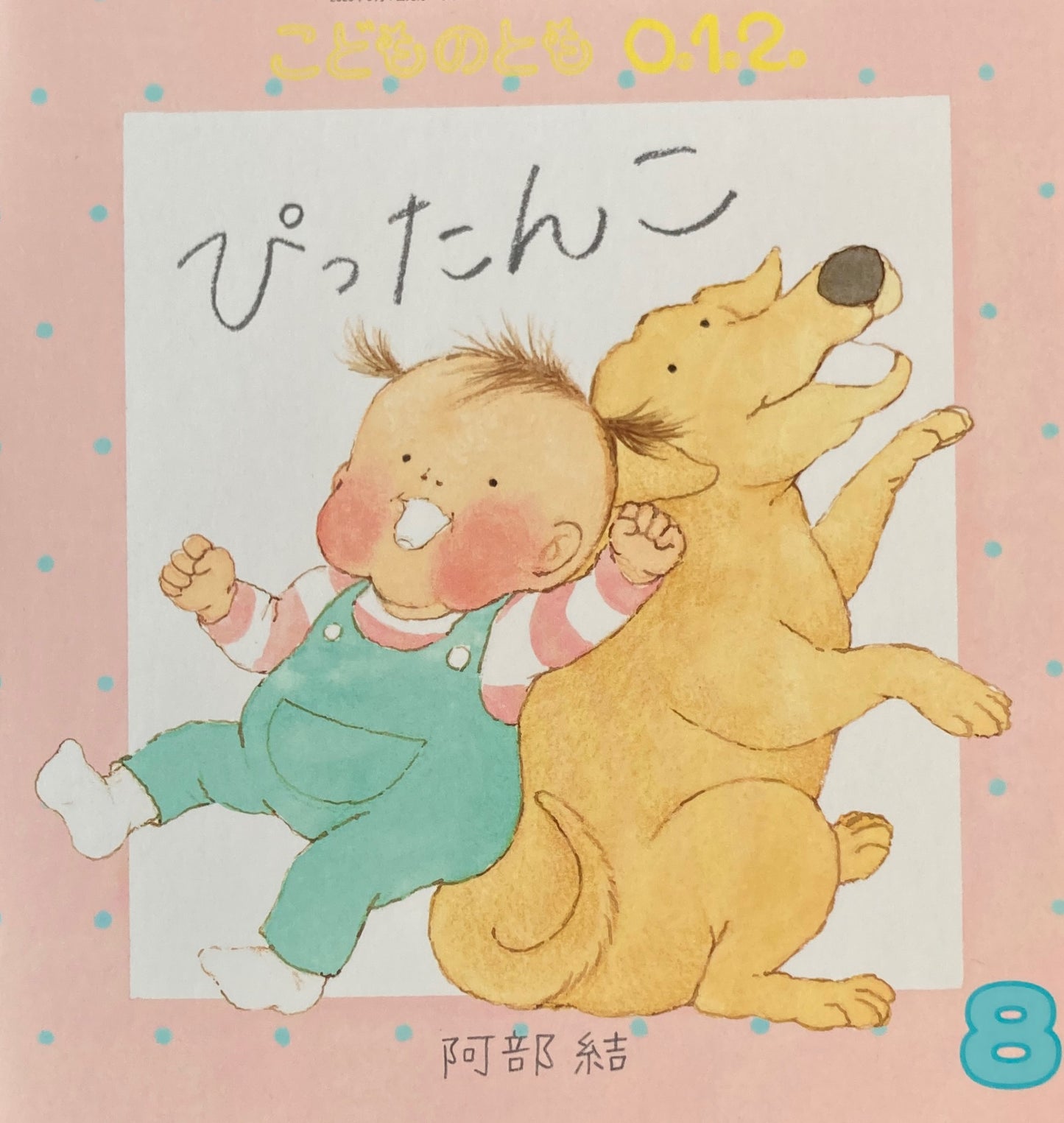 ぴったんこ こどものとも0.1.2. 341号