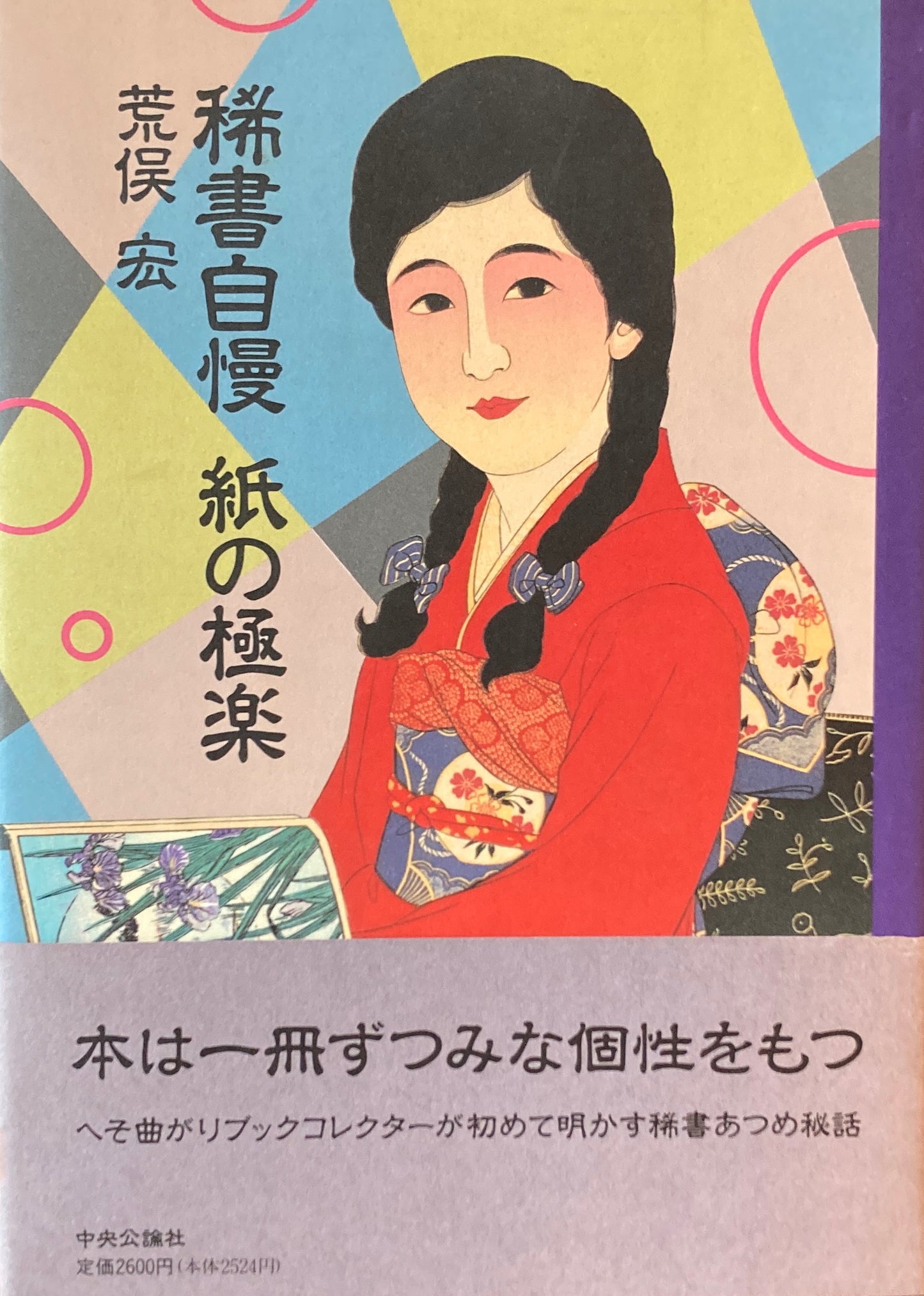稀書自慢 紙の極楽 荒俣宏