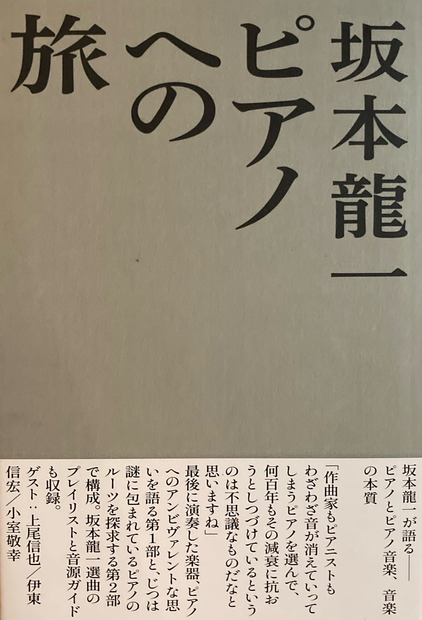 坂本龍一 ピアノへの旅