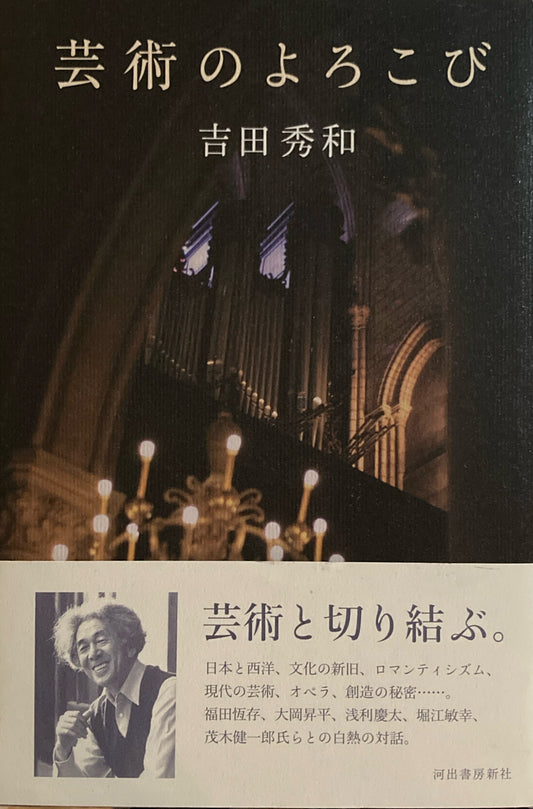 芸術のよろこび 吉田秀和