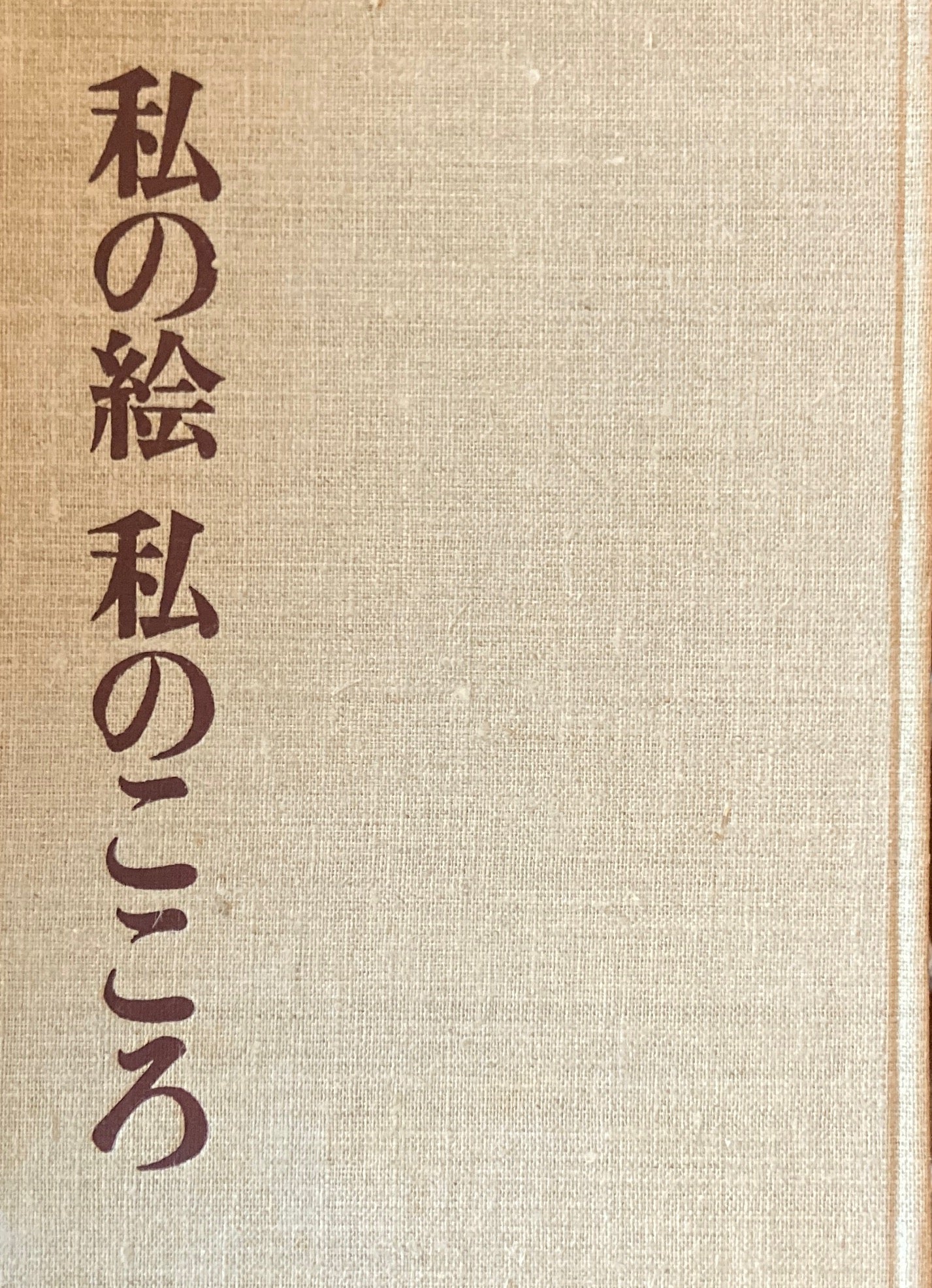 私の絵 私のこころ 坂本繁二郎