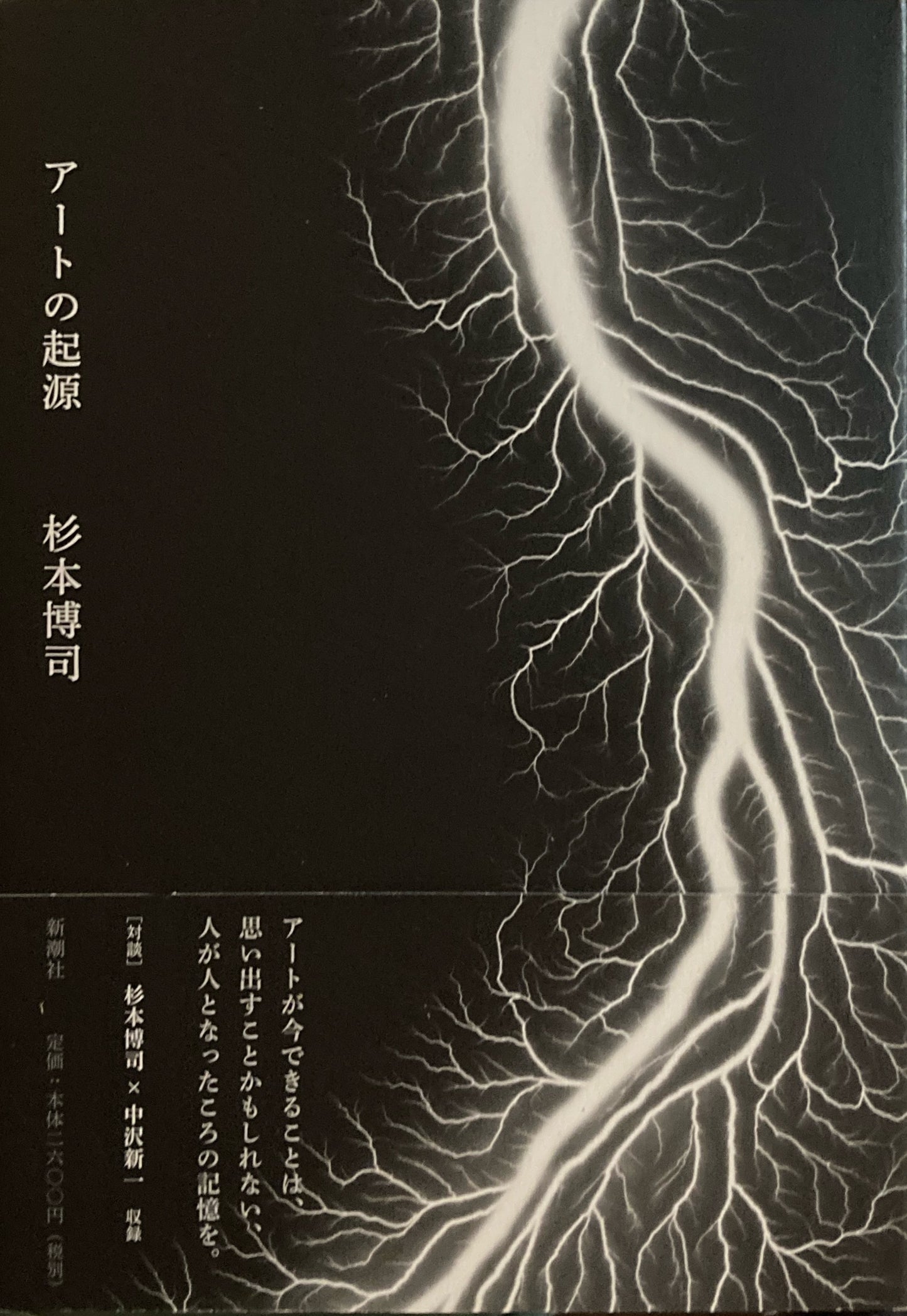 アートの起源 杉本博司