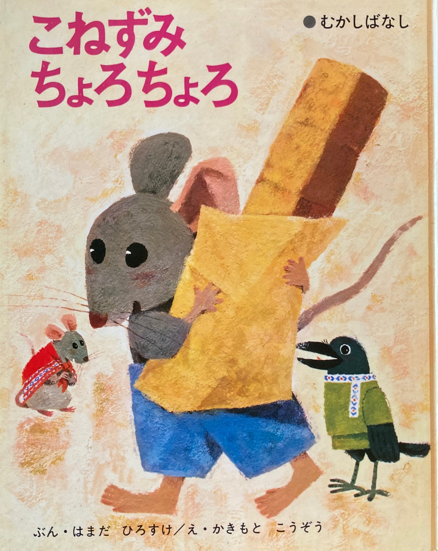 こねずみちょろちょろ むかしばなし ひろすけえほん9