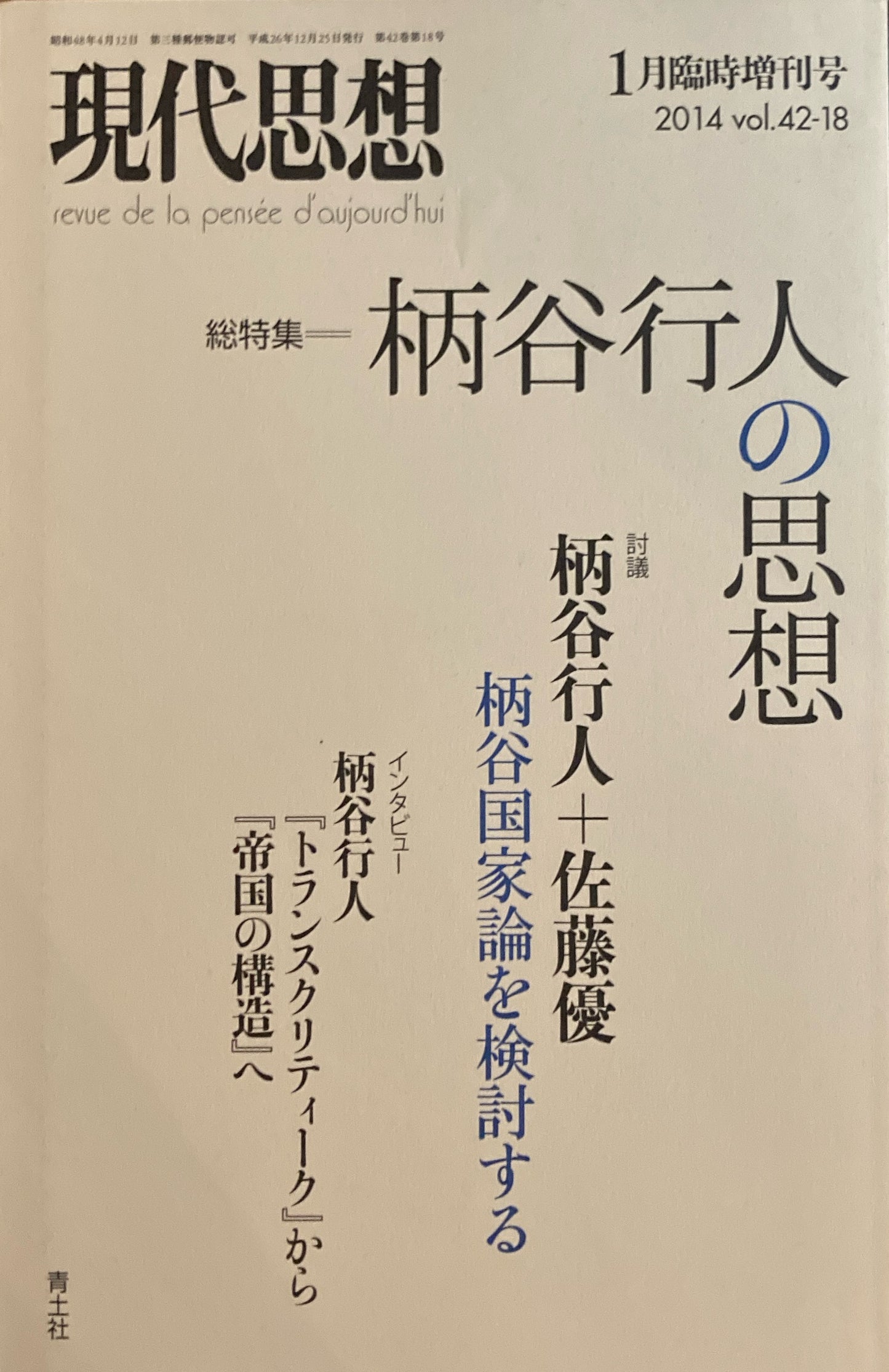 現代思想 2014年1月臨時増刊号 総特集 柄谷行人の思想