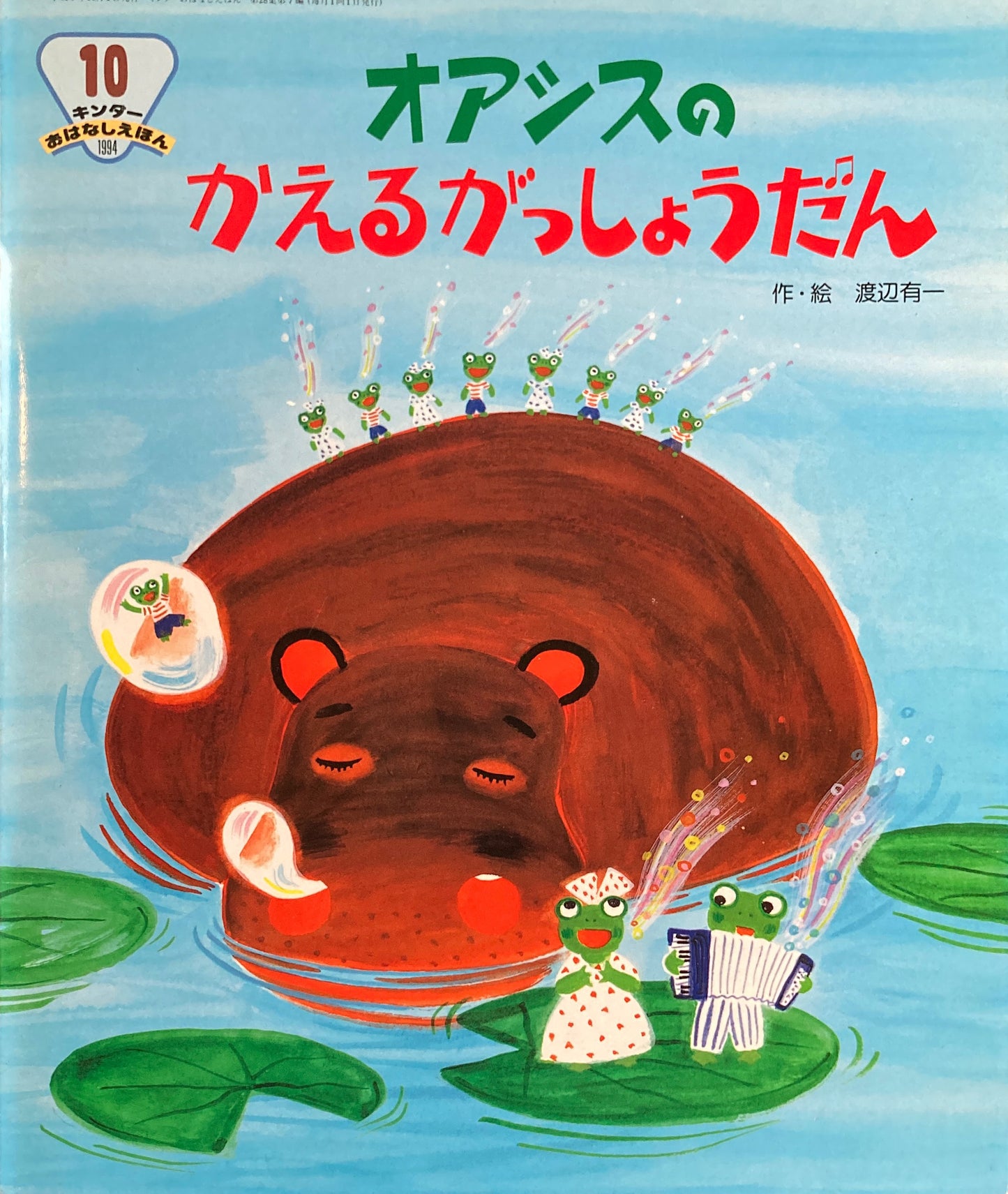 オアシスのかえるがっしょうだん キンダーおはなしえほん