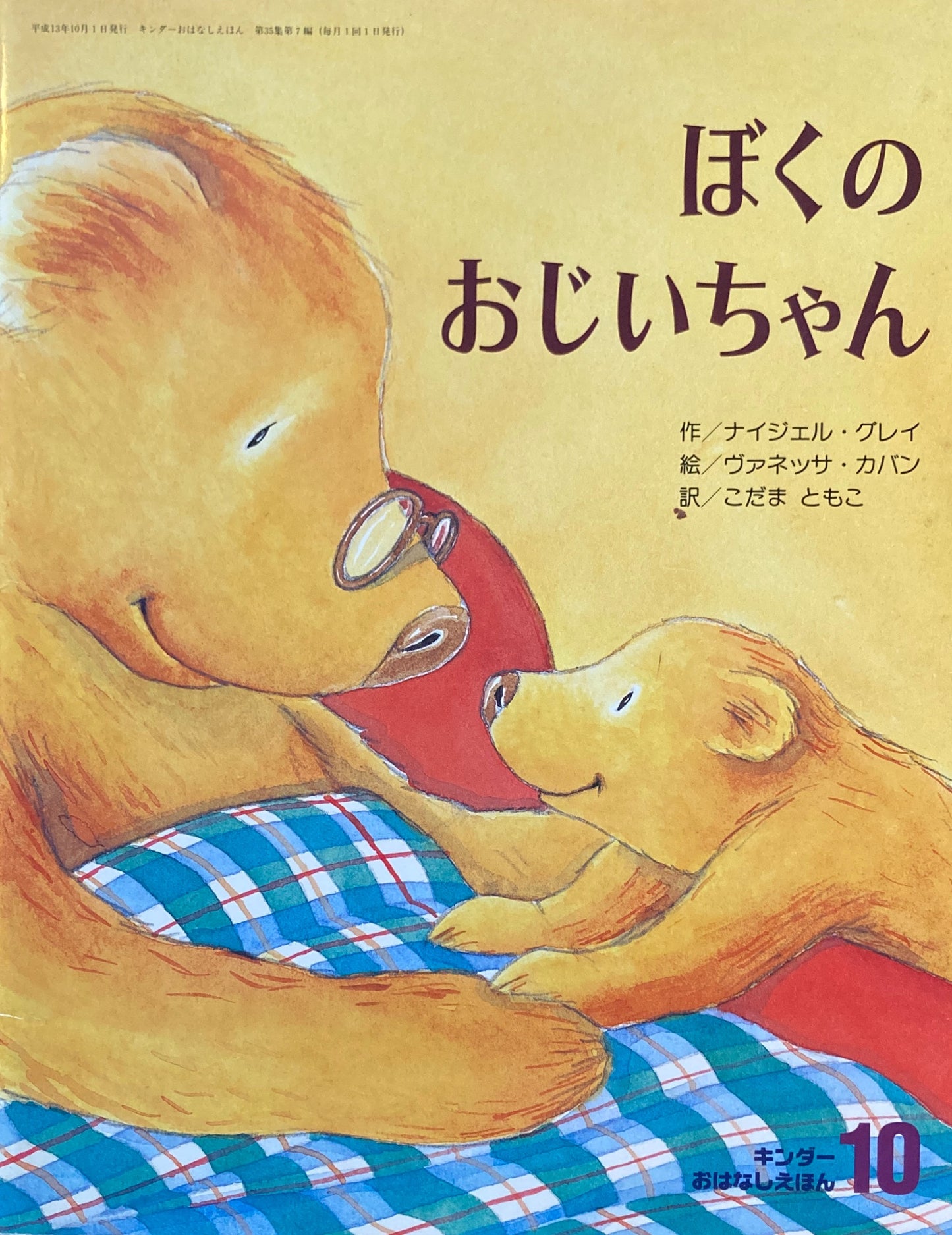 ぼくのおじいちゃん キンダーおはなしえほん