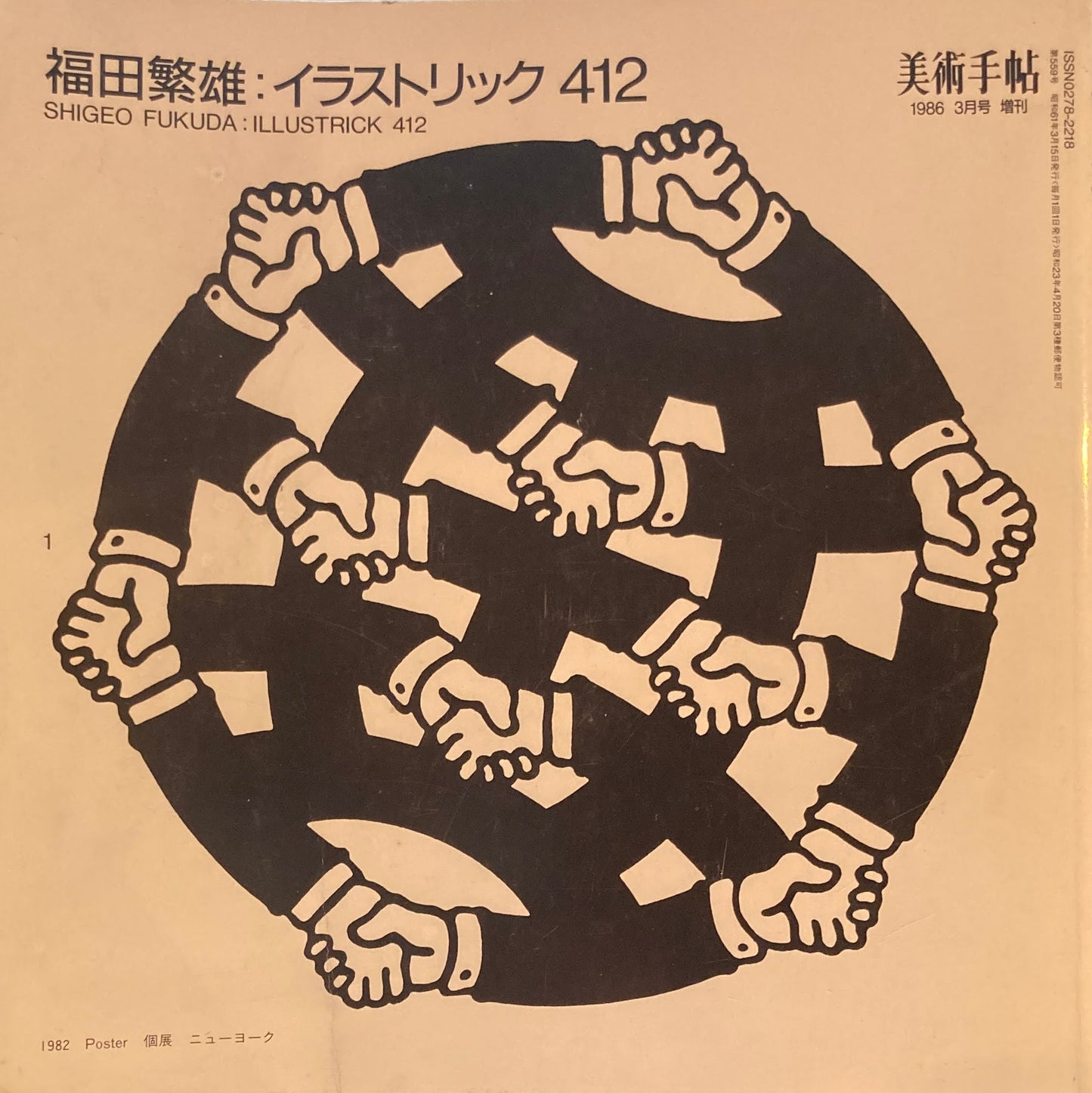 福田繫雄 イラストリック412 美術手帖 1986年3月号増刊