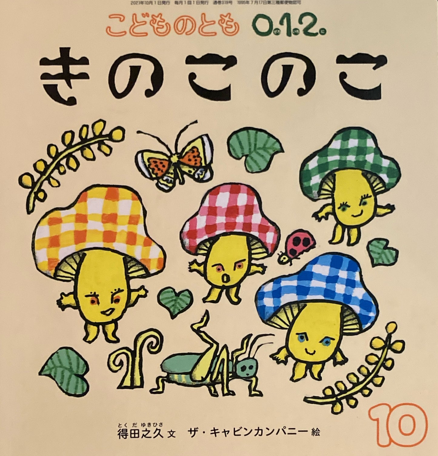 きのこのこ こどものとも0.1.2. 319号 2021年10月号