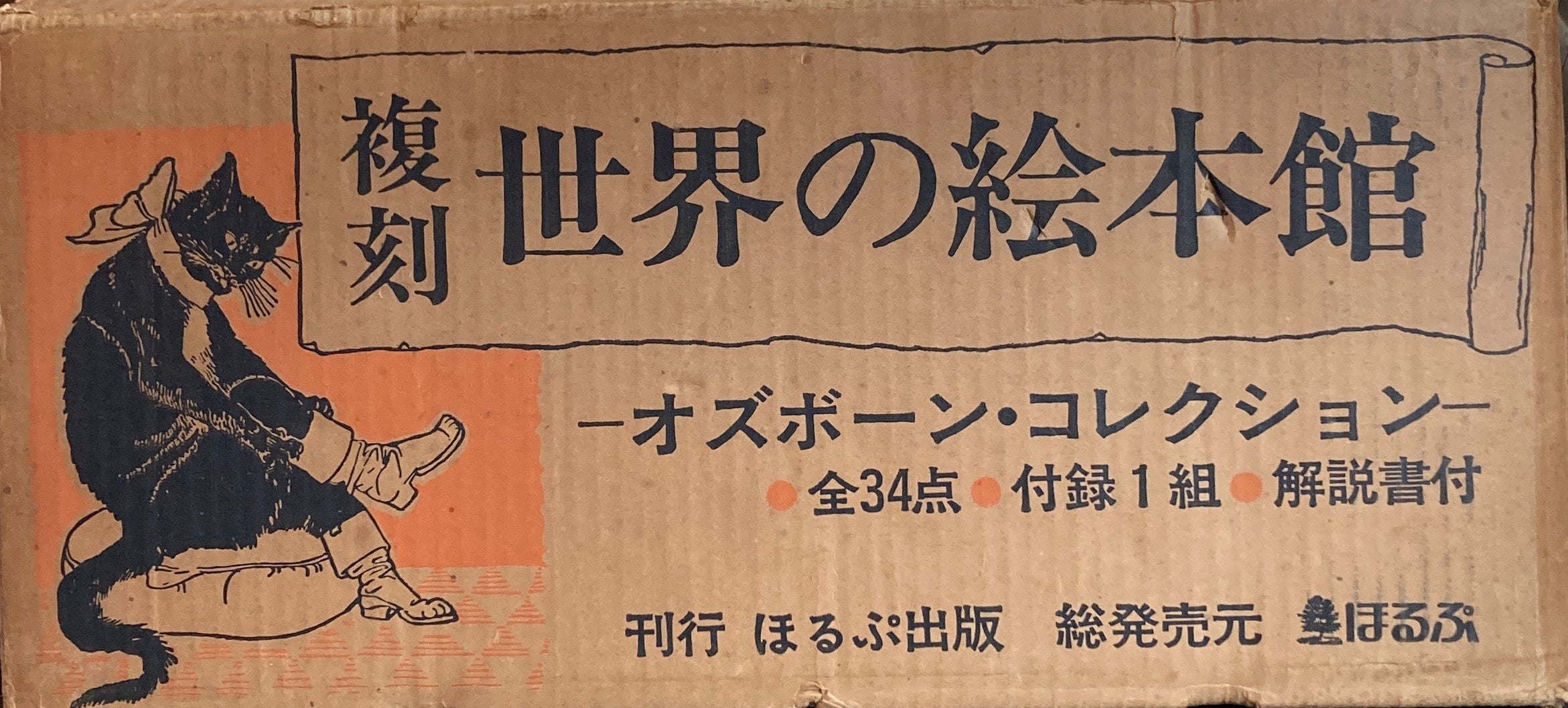 復刻 世界の絵本館 オズボーンコレクション 全34点 付録1組 解説書付 