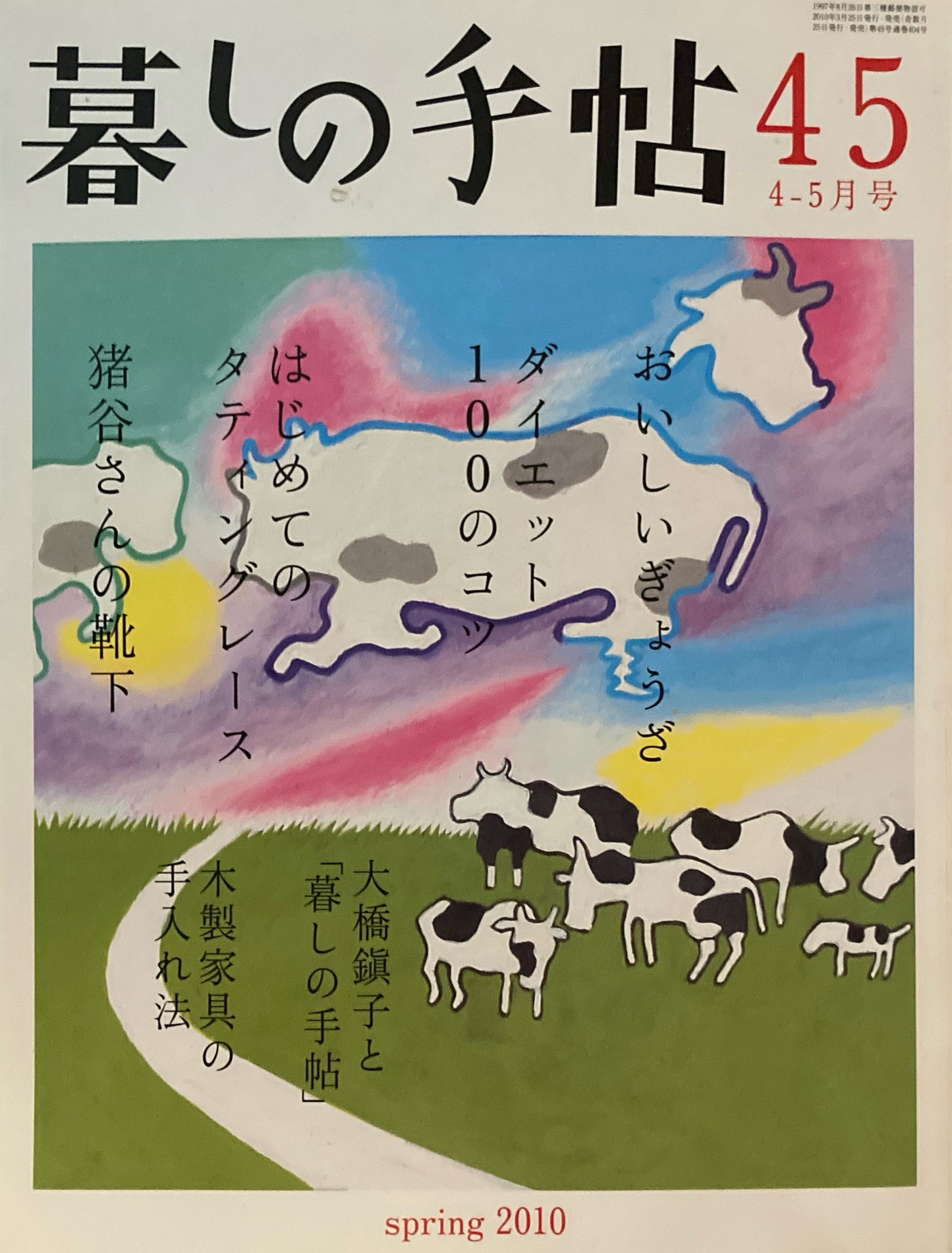 暮しの手帖 第4世紀45号 2010年春