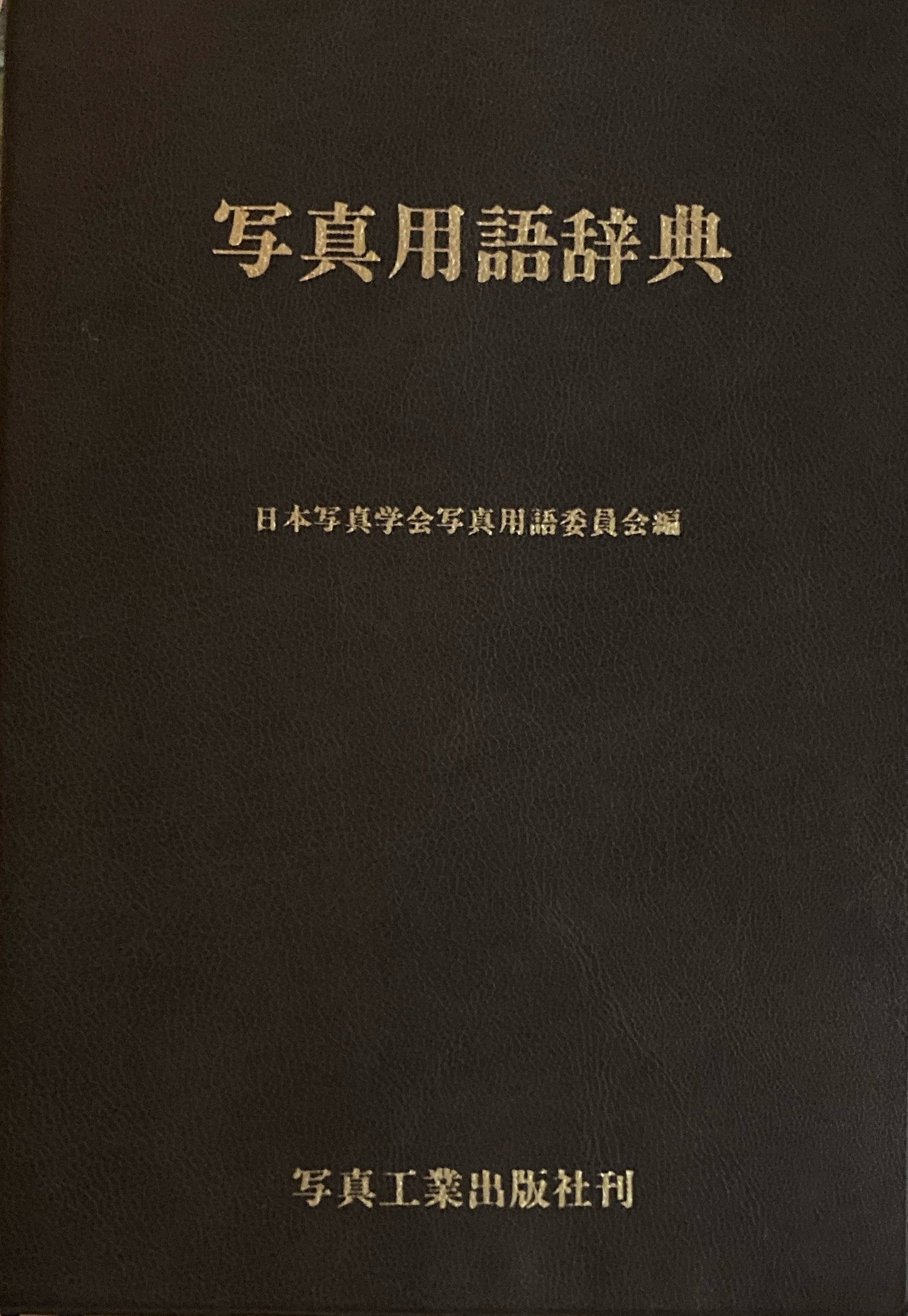 写真用語辞典 日本写真学会写真用語委員会 編