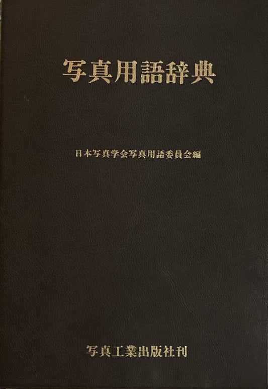 写真用語辞典 日本写真学会写真用語委員会 編