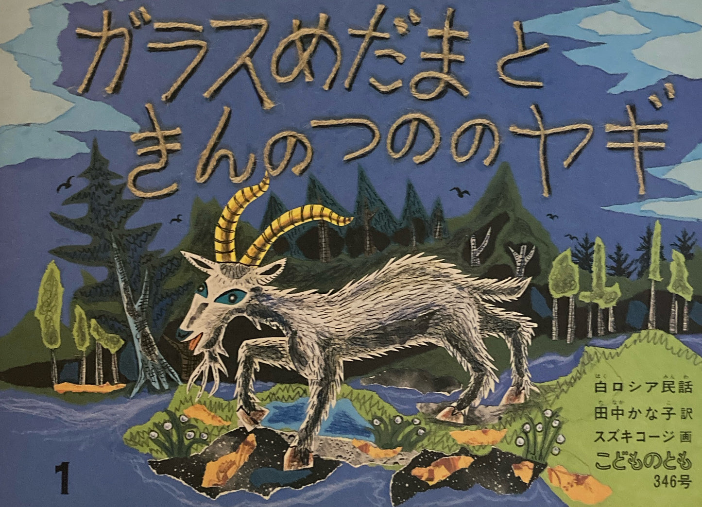 ガラスめだまときんのつののヤギ スズキコージ こどものとも346号 1985年1月号