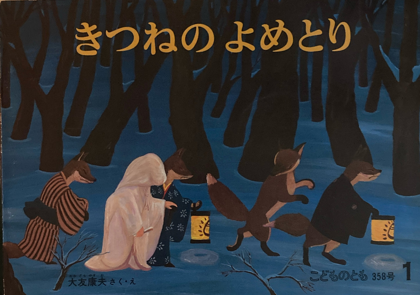 きつねのよめとり こどものとも358号 1986年1月号