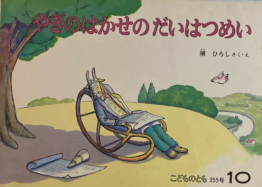 やぎのはかせのだいはつめい 槇ひろし こどものとも355号 1985年10月号
