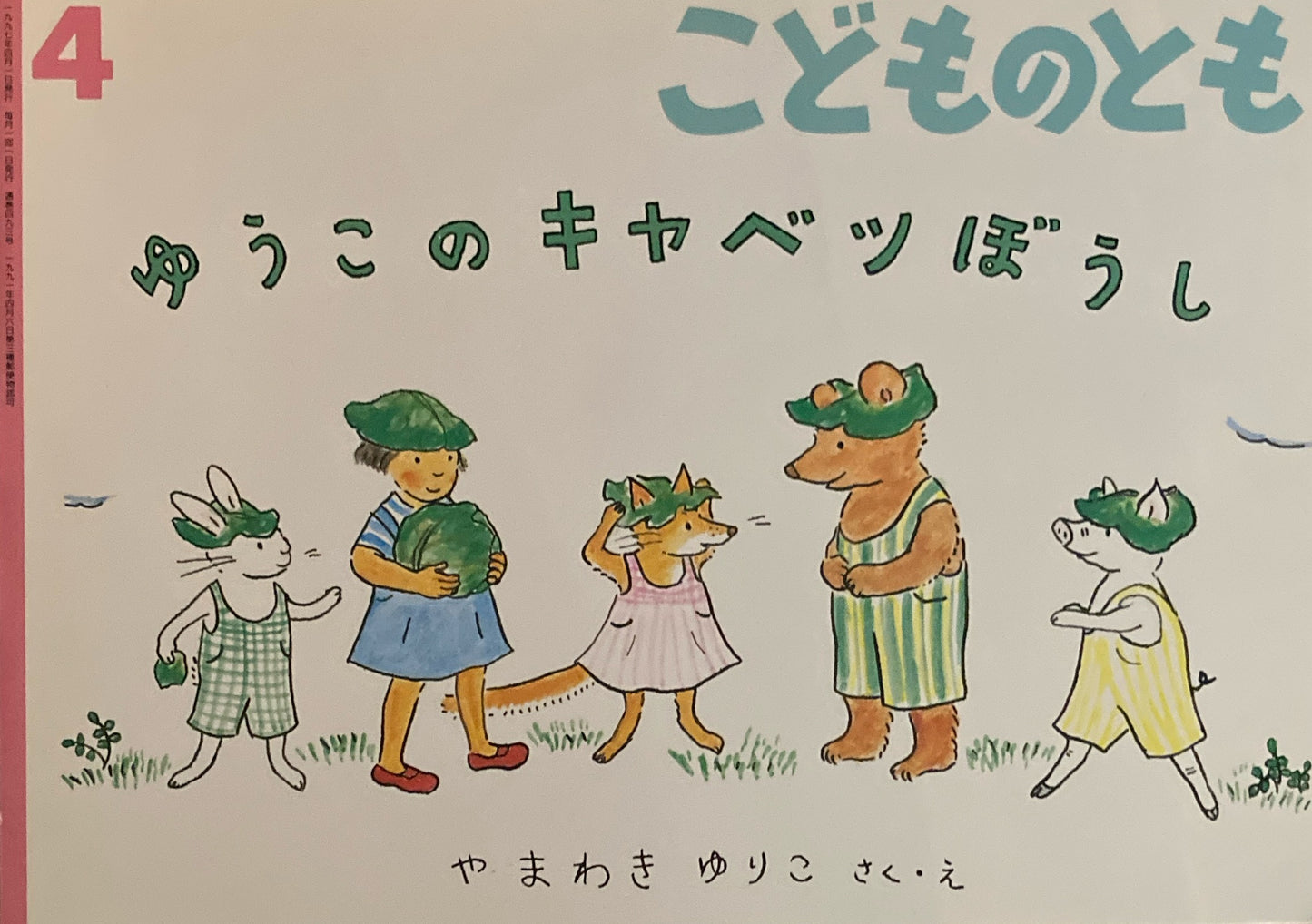 ゆうこのキャベツぼうし やまわきゆりこ こどものとも493号 1997年4月号