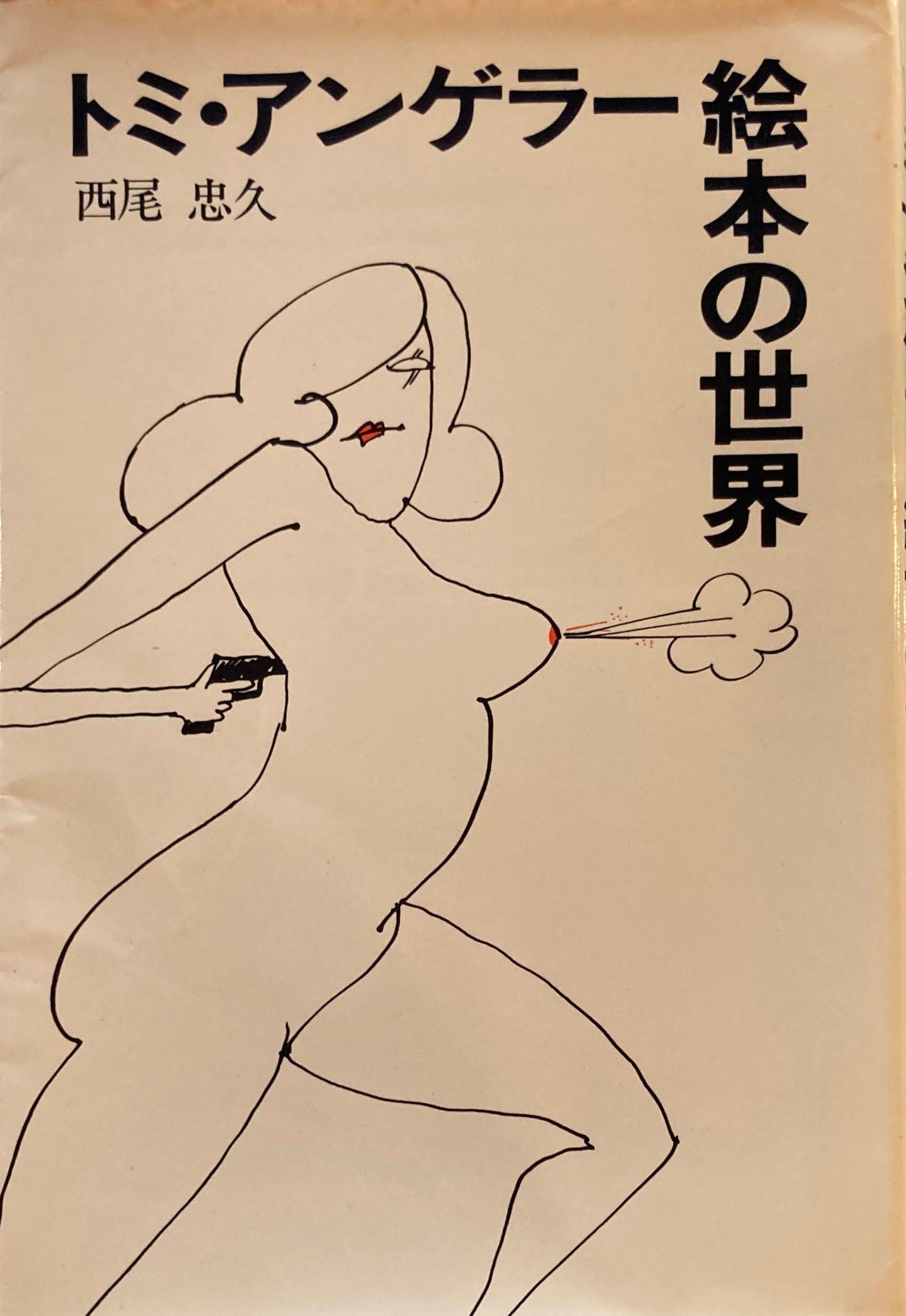 トミ・アンゲラー 絵本の世界 西尾忠久