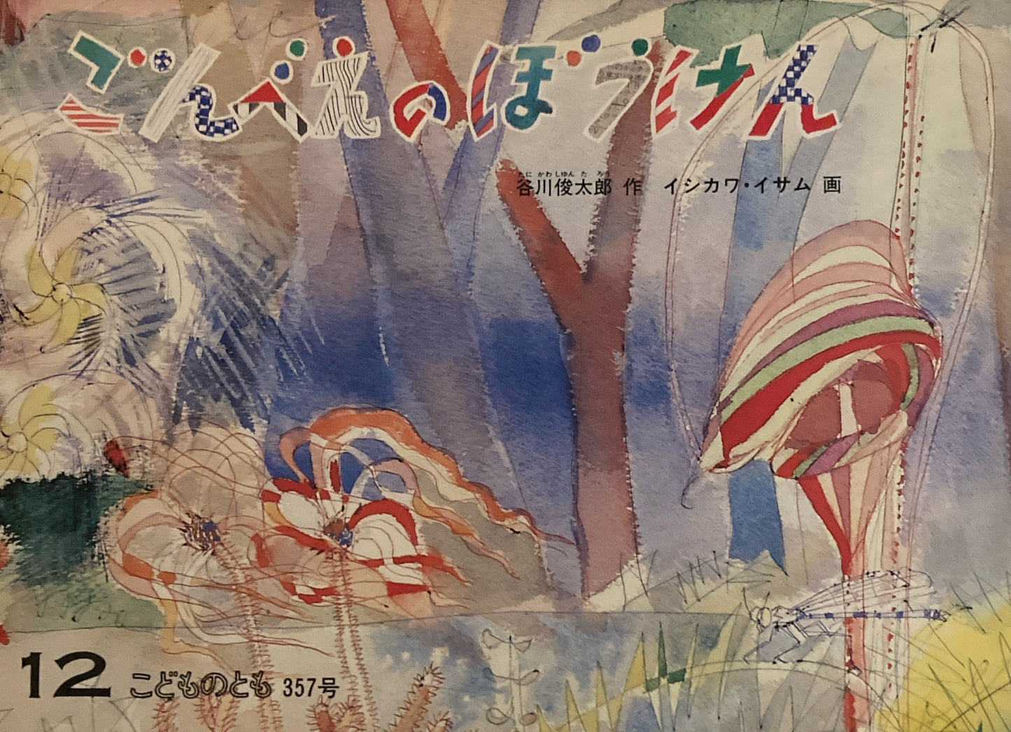 ごんべえのぼうけん こどものとも357号 1985年12月号