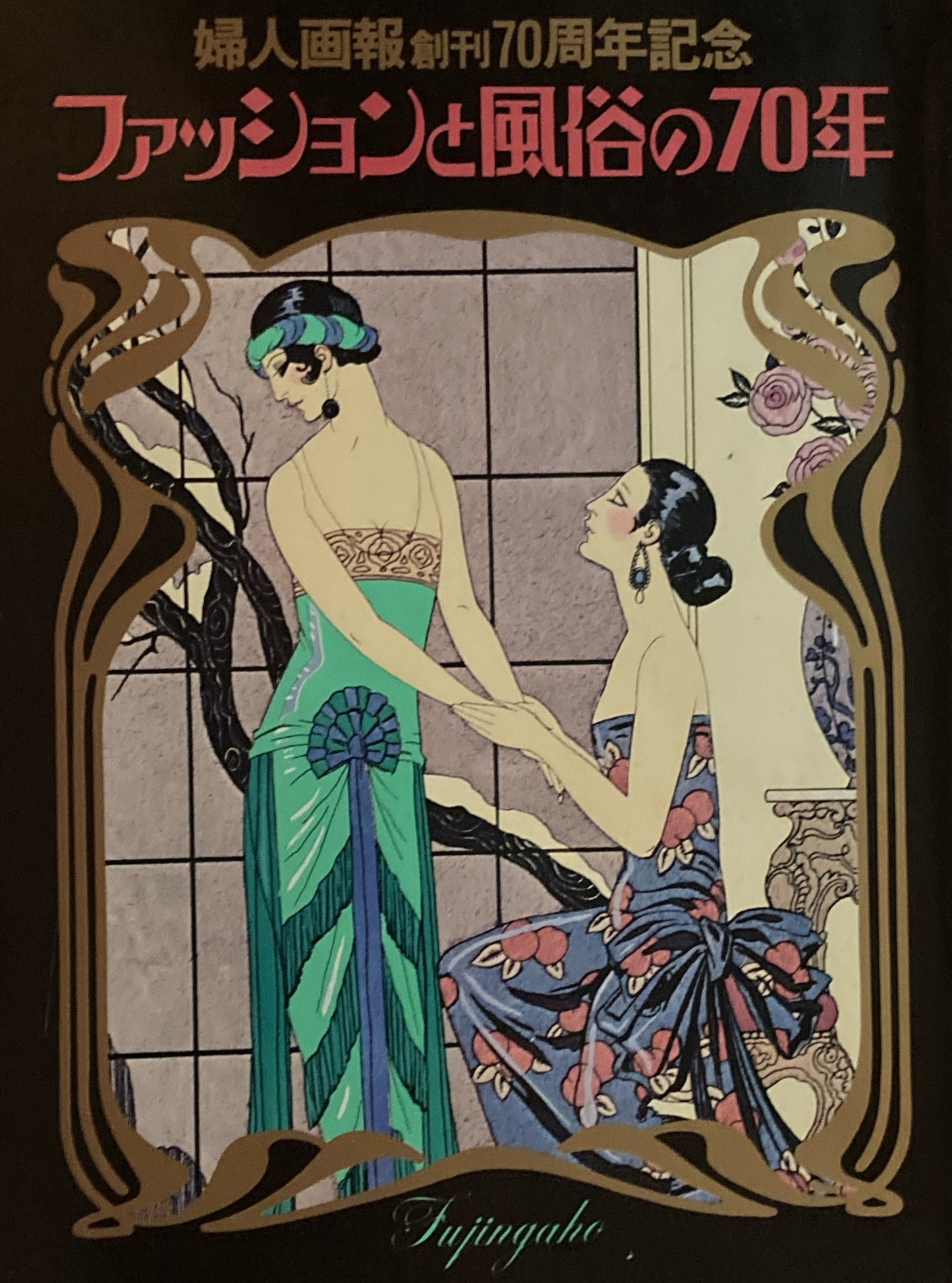 ファッションと風俗の70年 婦人画報創刊70周年記念