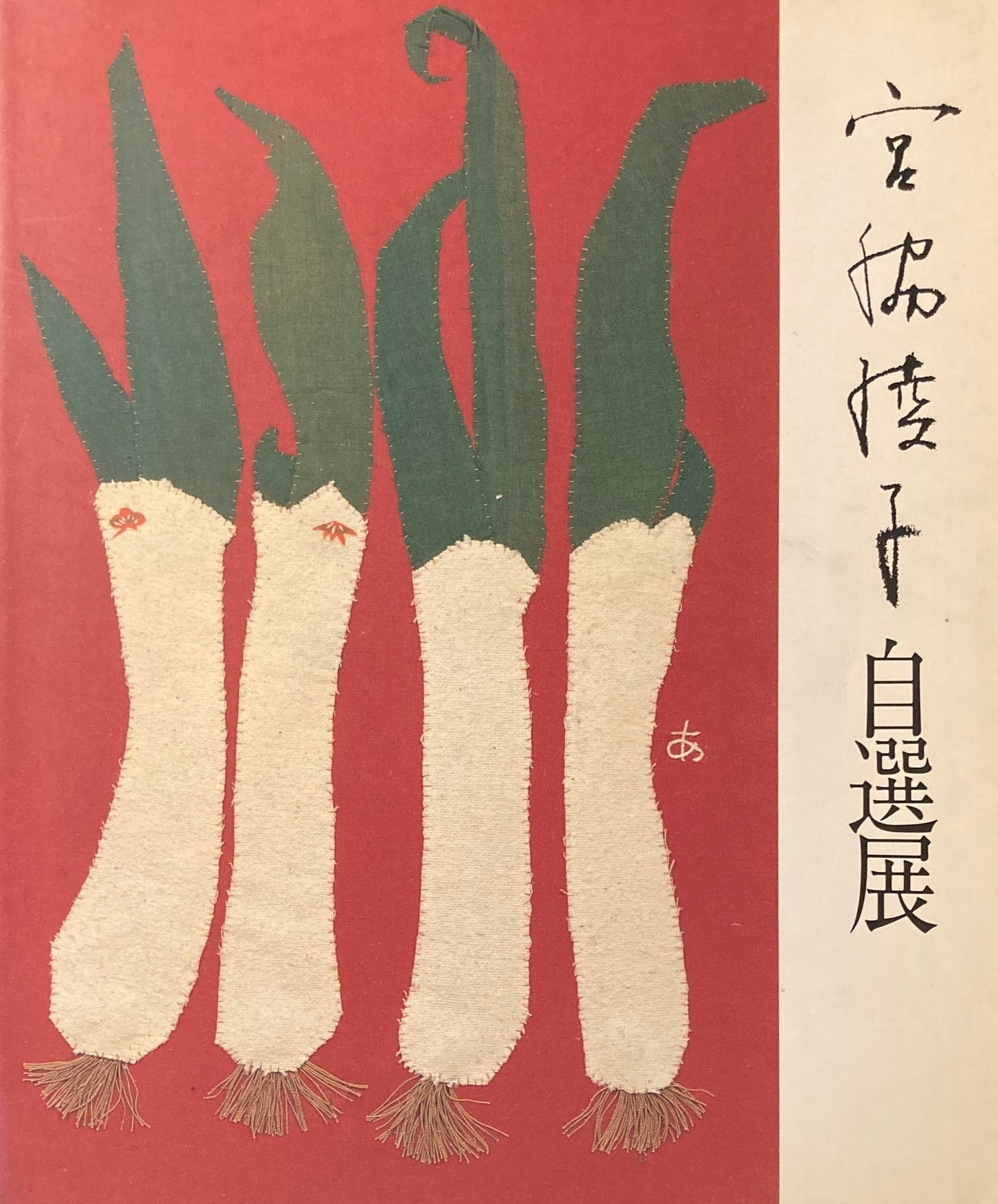 布切れの芸術 宮脇綾子自選展