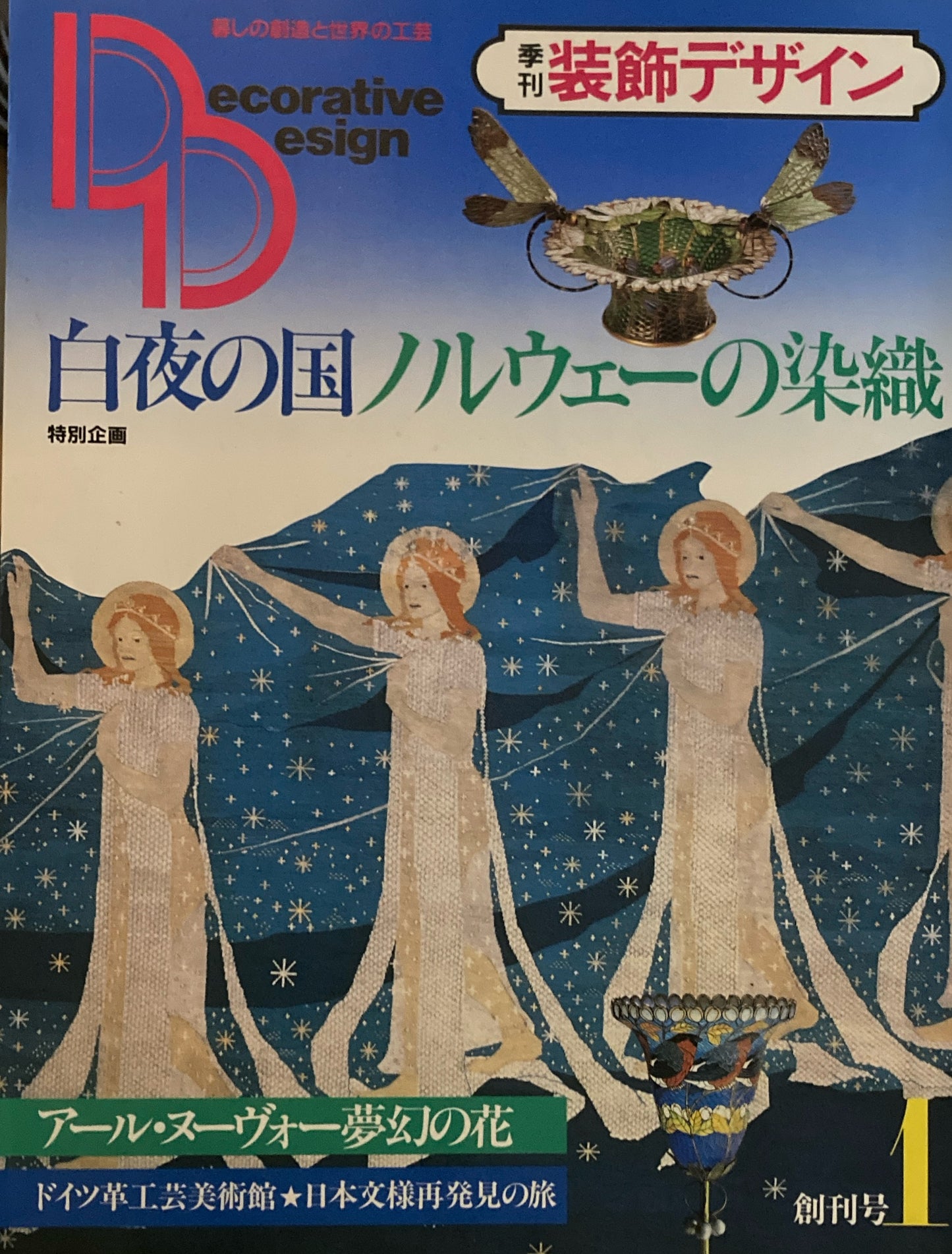 季刊装飾デザイン 第1号 創刊号 白夜の国 ノルウェーの染織