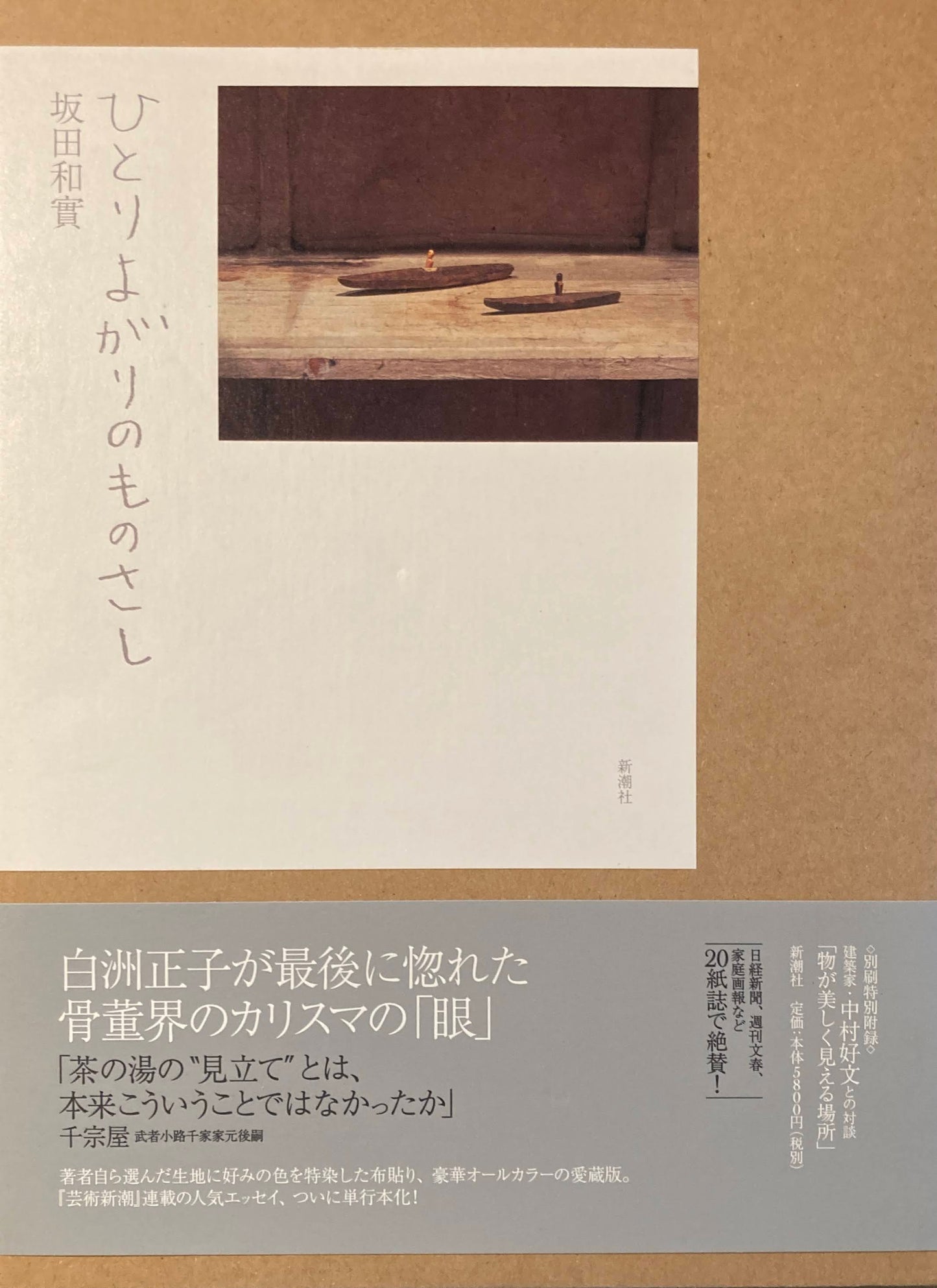ひとりよがりのものさし 坂田和實 署名入