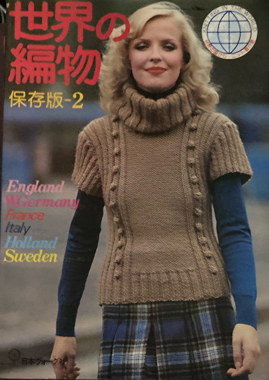 世界の編物 保存版2 世界の国から ニット直行便
