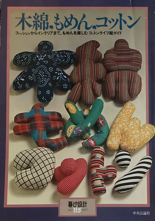 木綿、もめん、コットン 暮しの設計 No.115