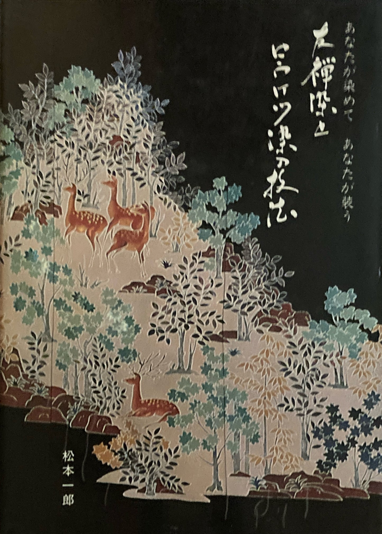 友禅染とローケツ染の技法 あなたが染めてあなたが装う 松本一郎