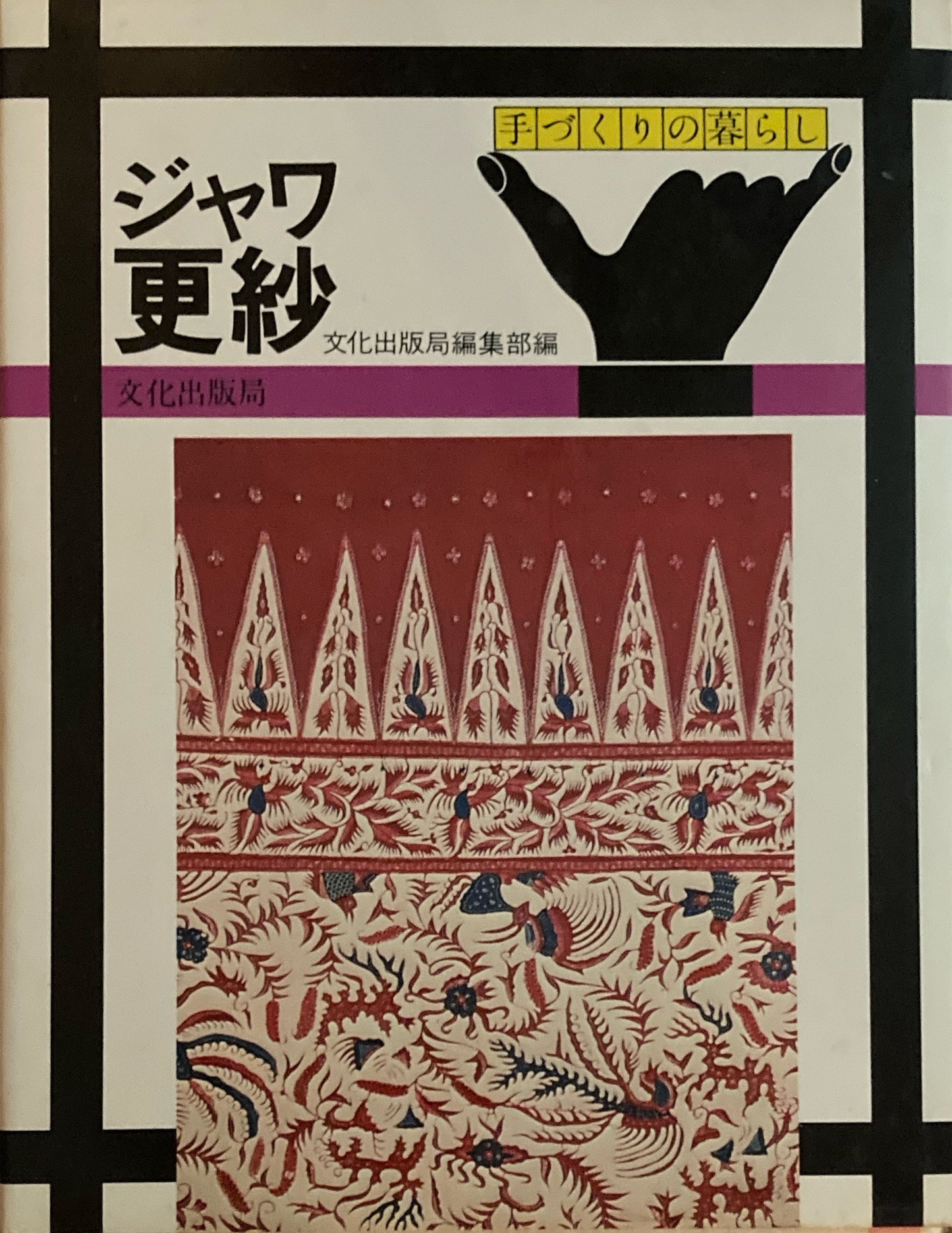 ジャワ更紗 手づくりの暮らし