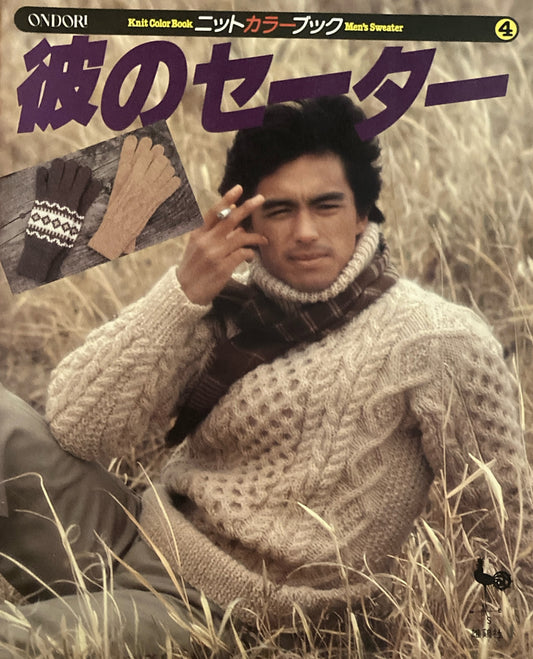 彼のセーター ニットカラーブック4 ONDORI
