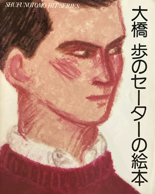 大橋歩のセーターの絵本 主婦の友ヒットシリーズ
