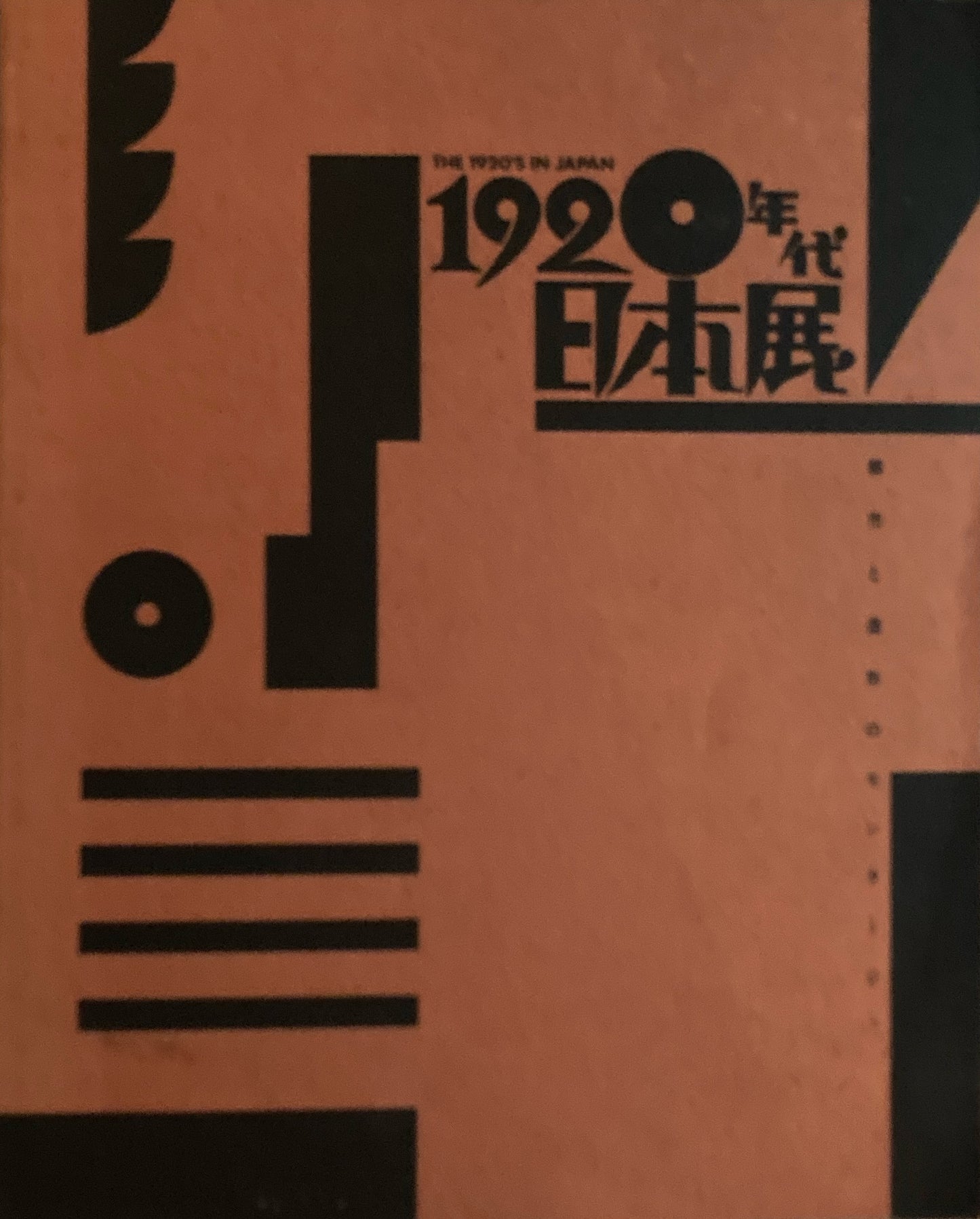 1920年代・日本展 都市と造形のモンタージュ