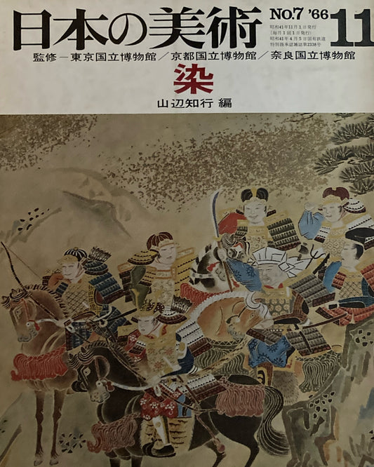 日本の美術 1966年11月号 7号 染
