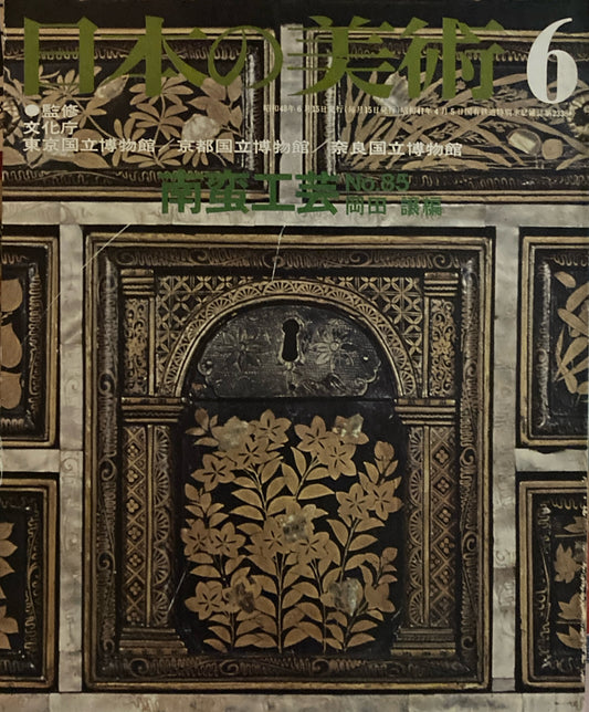 日本の美術 1973年6月号 85号 南蛮工芸