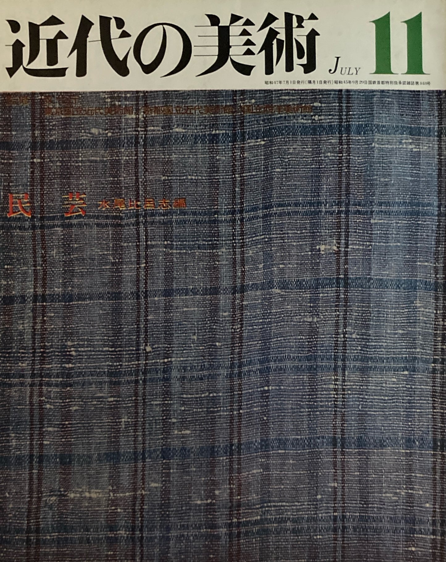 近代の美術 1970年7月 11号 民芸