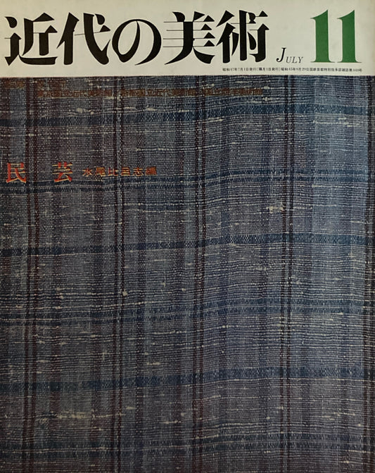 近代の美術 1970年7月 11号 民芸