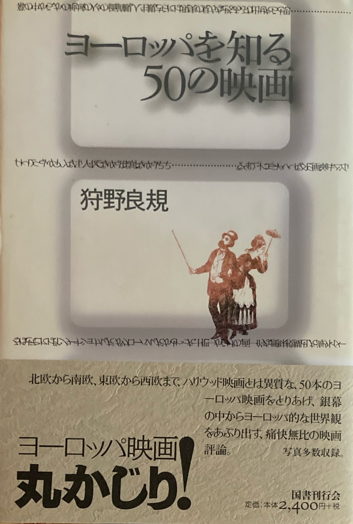 ヨーロッパを知る50の映画 狩野良規
