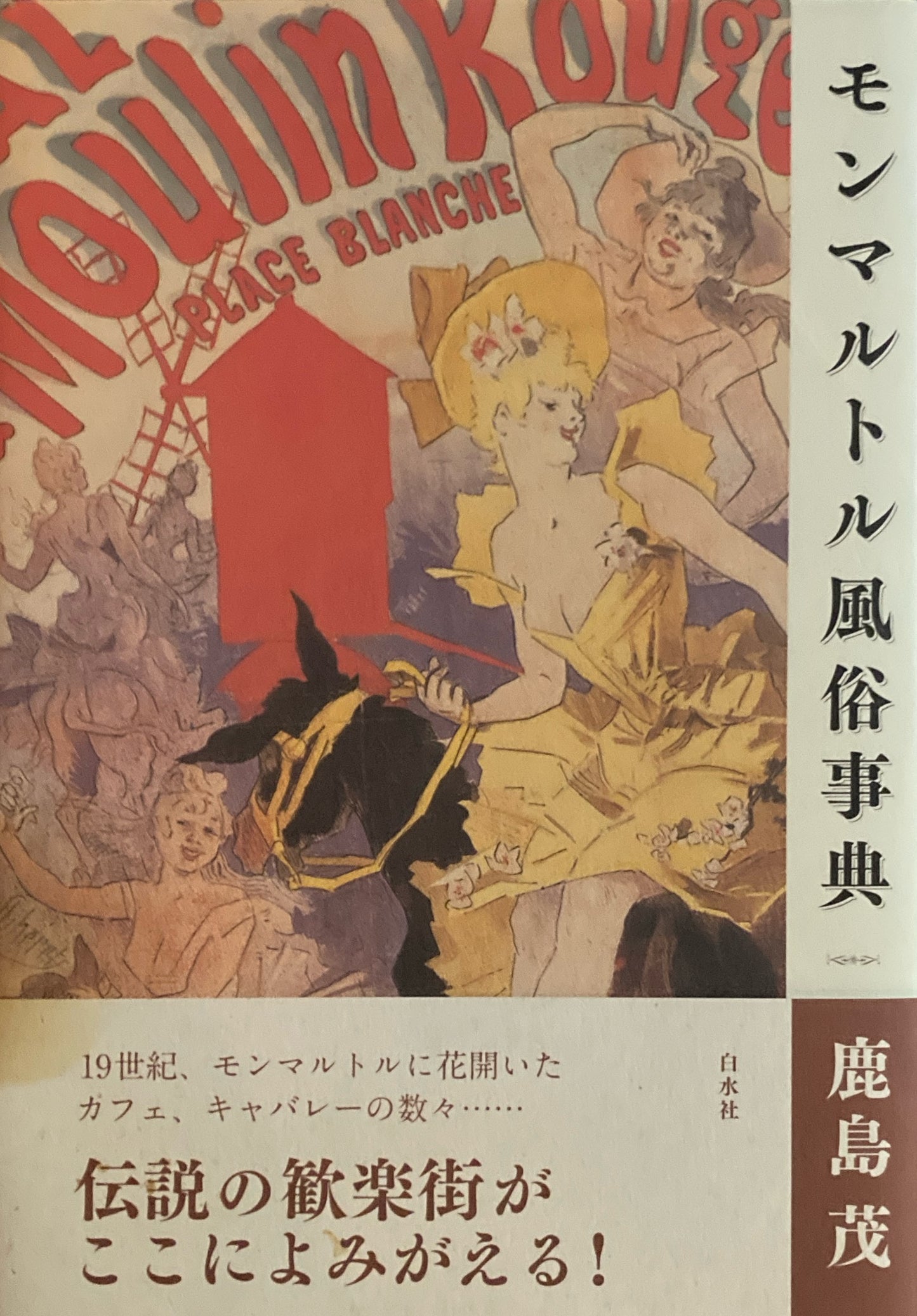 モンマルトル風俗事典 鹿島茂