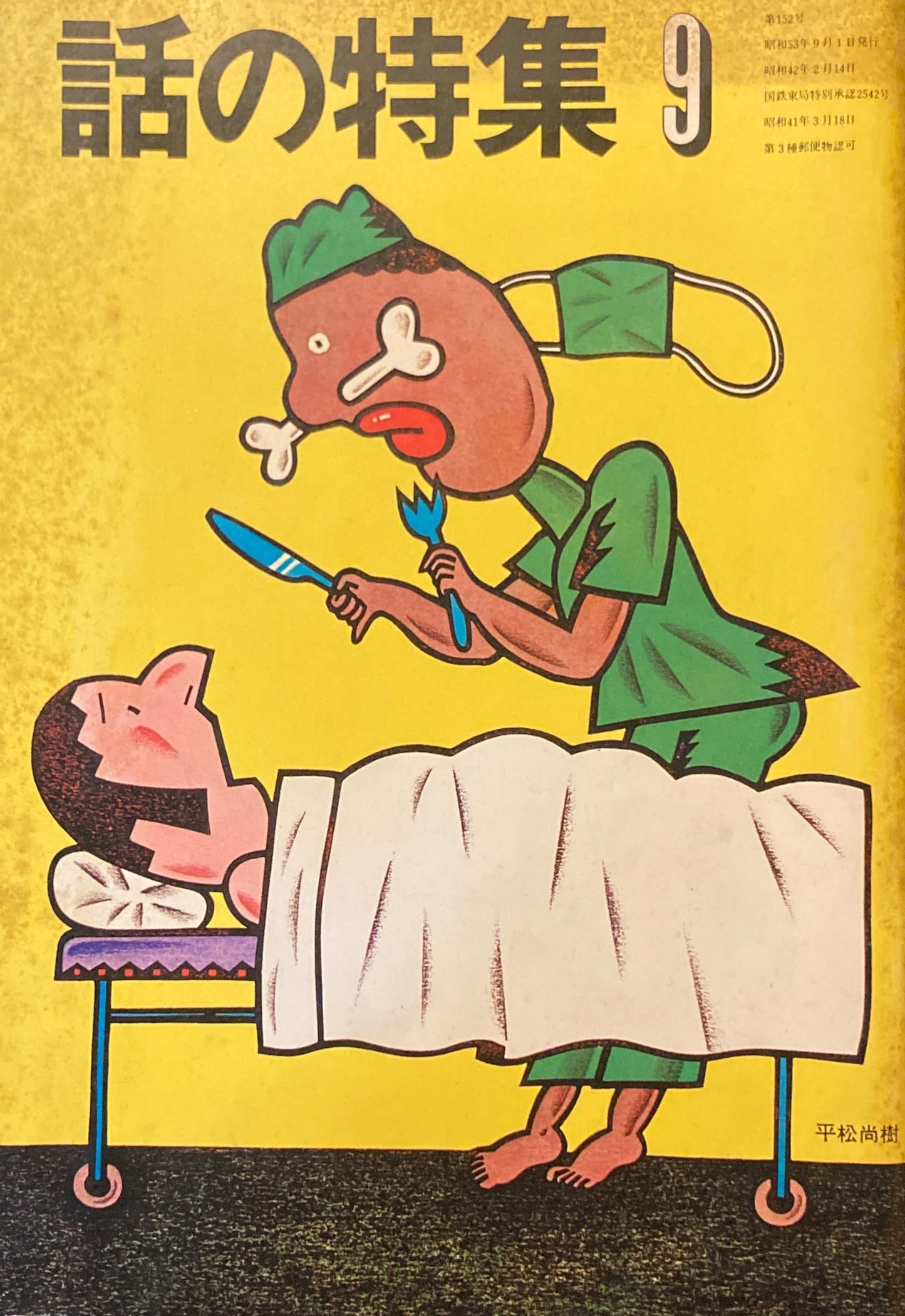 話の特集 第152号 昭和53年9月