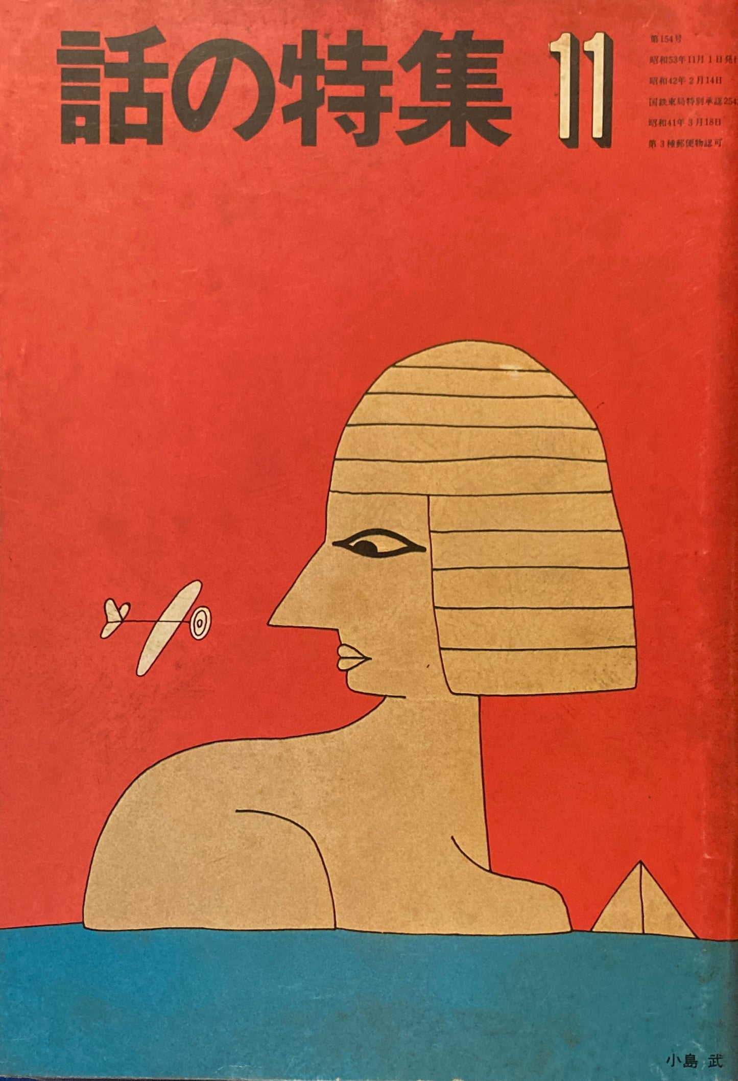 話の特集 第154号 昭和53年11月